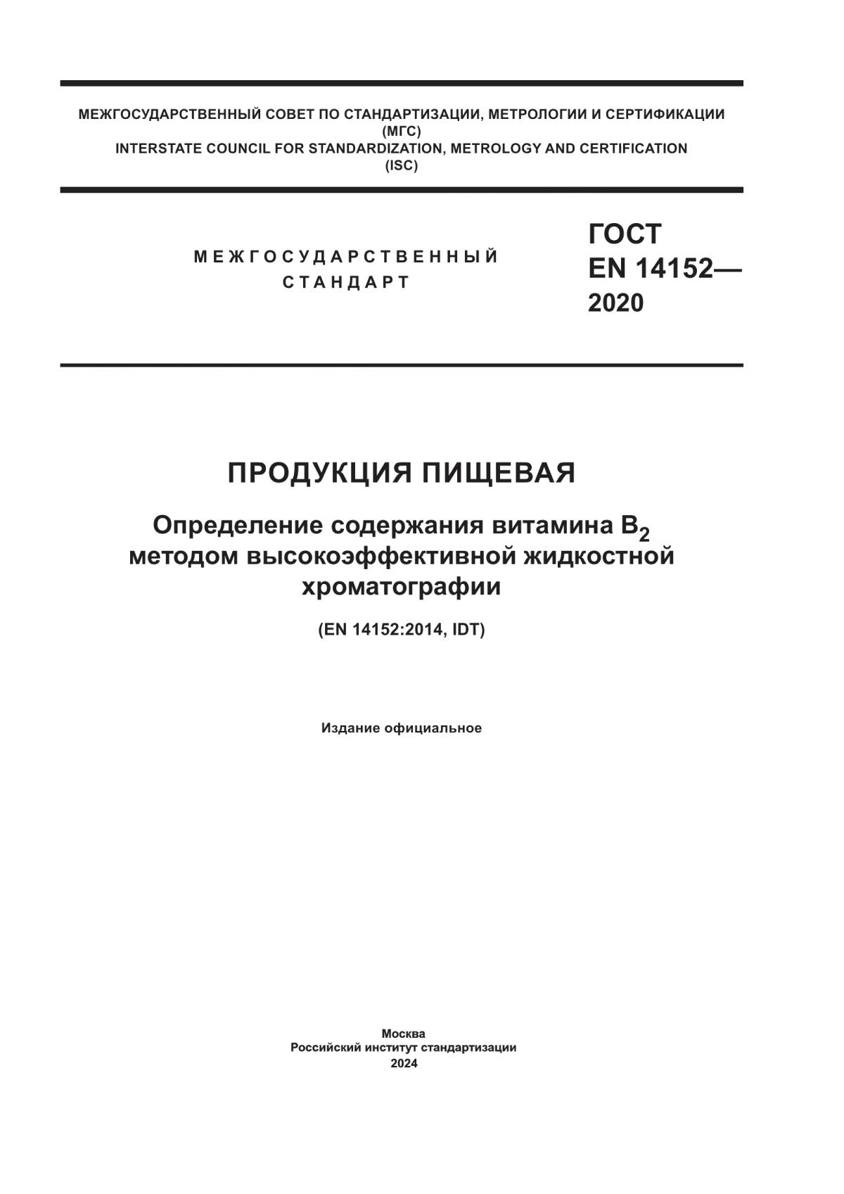 ГОСТ EN 14152-2020 Продукция пищевая. Определение содержания витамина В2 методом высокоэффективной жидкостной хроматографии