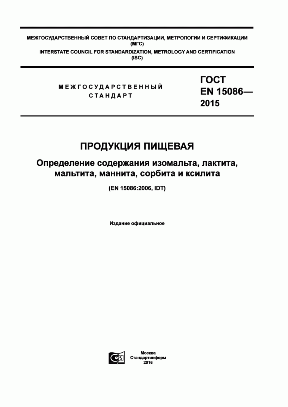 ГОСТ EN 15086-2015 Продукция пищевая. Определение содержания изомальта, лактита, мальтита, маннита, сорбита и ксилита