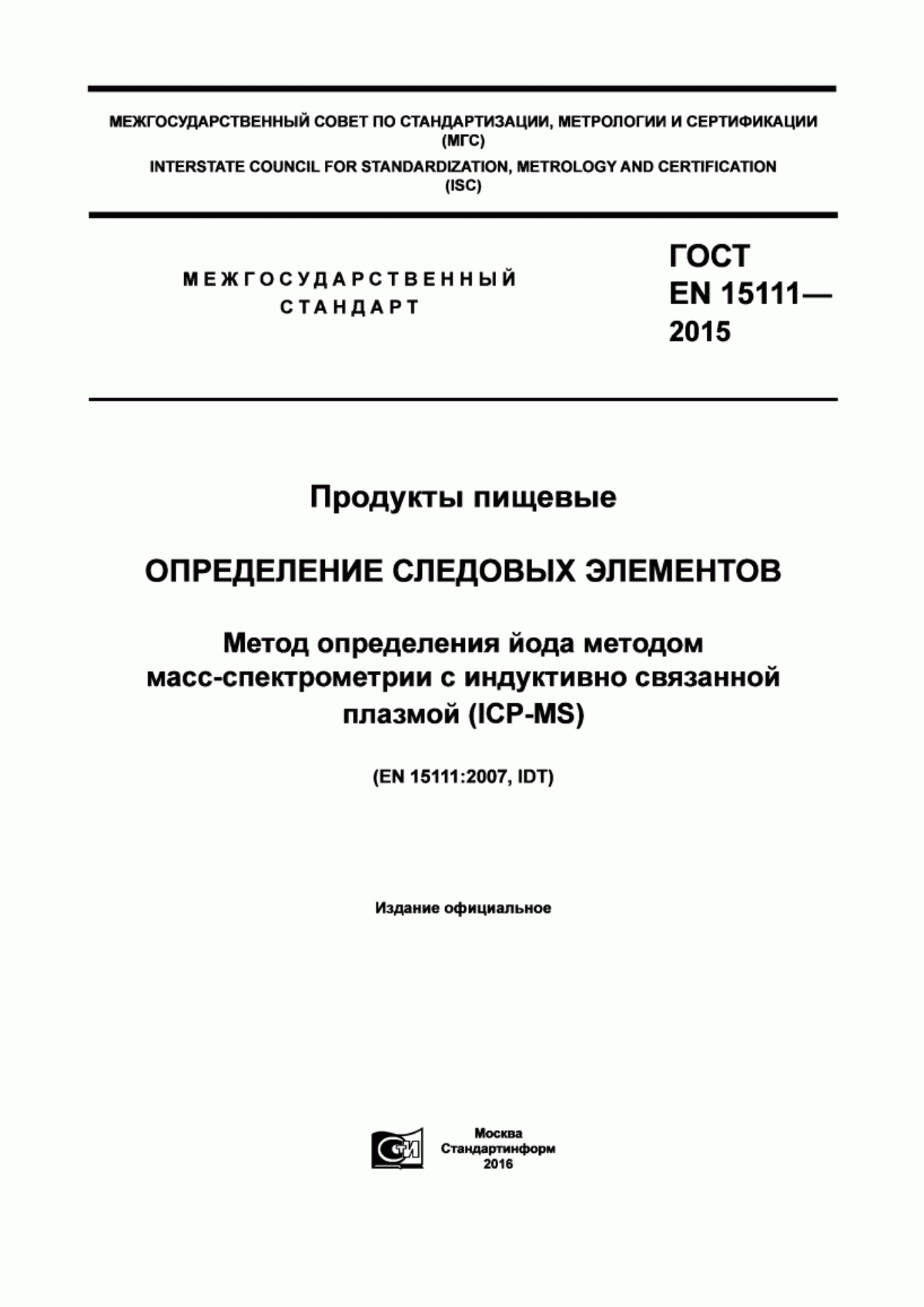 ГОСТ EN 15111-2015 Продукты пищевые. Определение следовых элементов. Метод определения йода методом масс-спектрометрии с индуктивно связанной плазмой (ICP-MS)