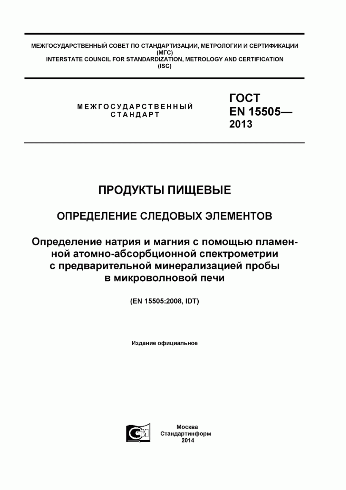 ГОСТ EN 15505-2013 Продукты пищевые. Определение следовых элементов. Определение натрия и магния с помощью пламенной атомно-абсорбционной спектрометрии с предварительной минерализацией пробы в микроволновой печи