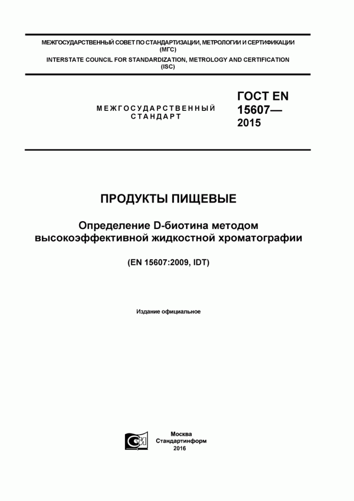 ГОСТ EN 15607-2015 Продукты пищевые. Определение D-биотина методом высокоэффективной жидкостной хроматографии