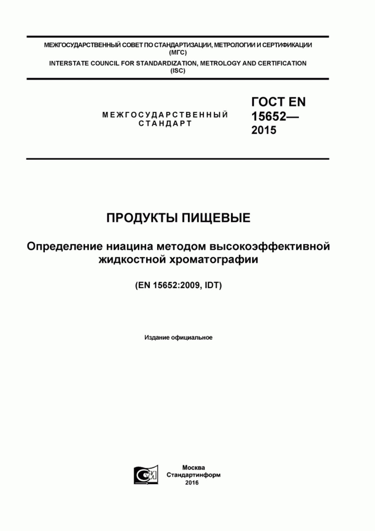 ГОСТ EN 15652-2015 Продукты пищевые. Определение ниацина методом высокоэффективной жидкостной хроматографии