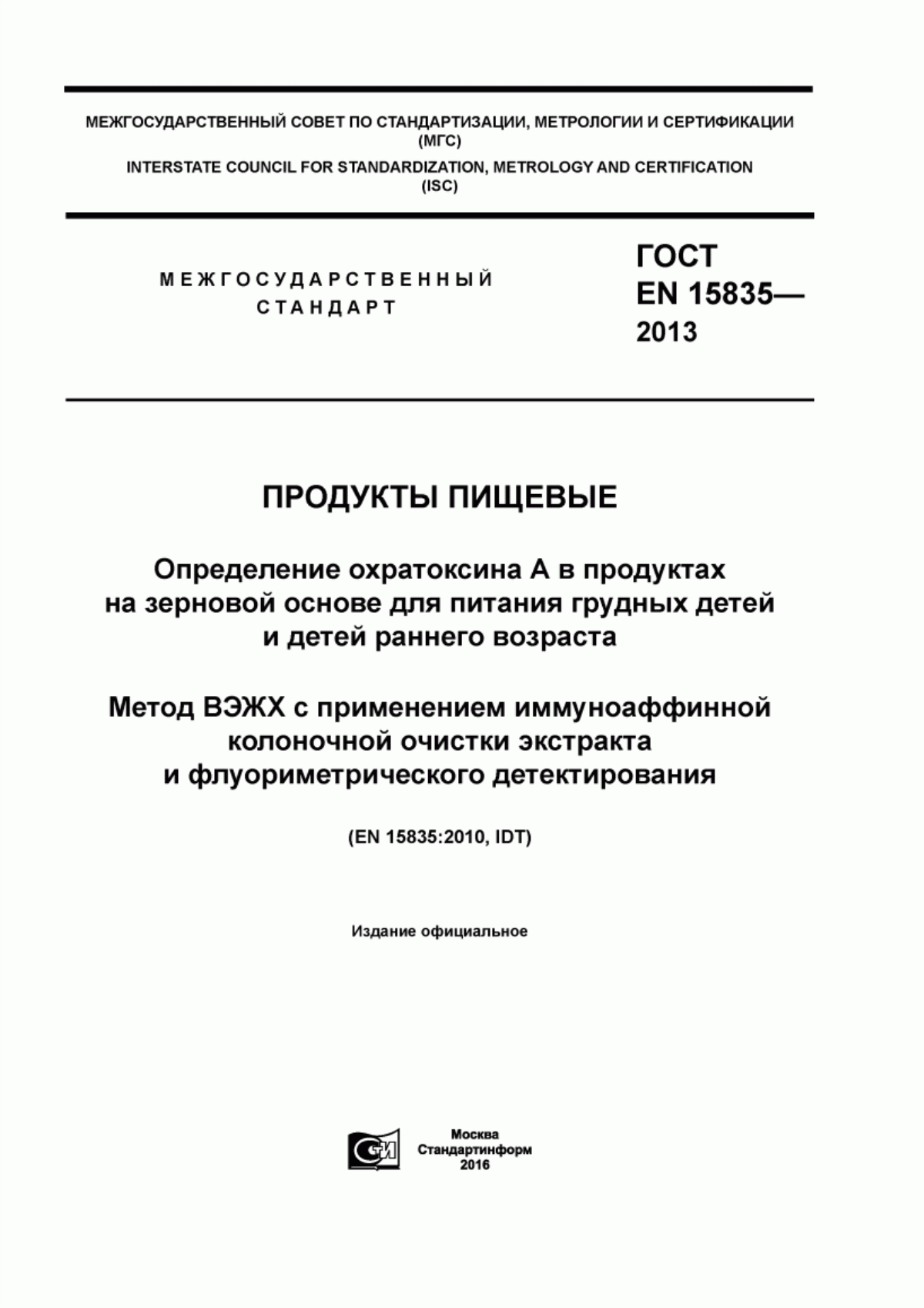 ГОСТ EN 15835-2013 Продукты пищевые. Определение охратоксина А в продуктах на зерновой основе для питания грудных детей и детей раннего возраста. Метод ВЭЖХ с применением иммуноаффинной колоночной очистки экстракта и флуориметрического детектирования