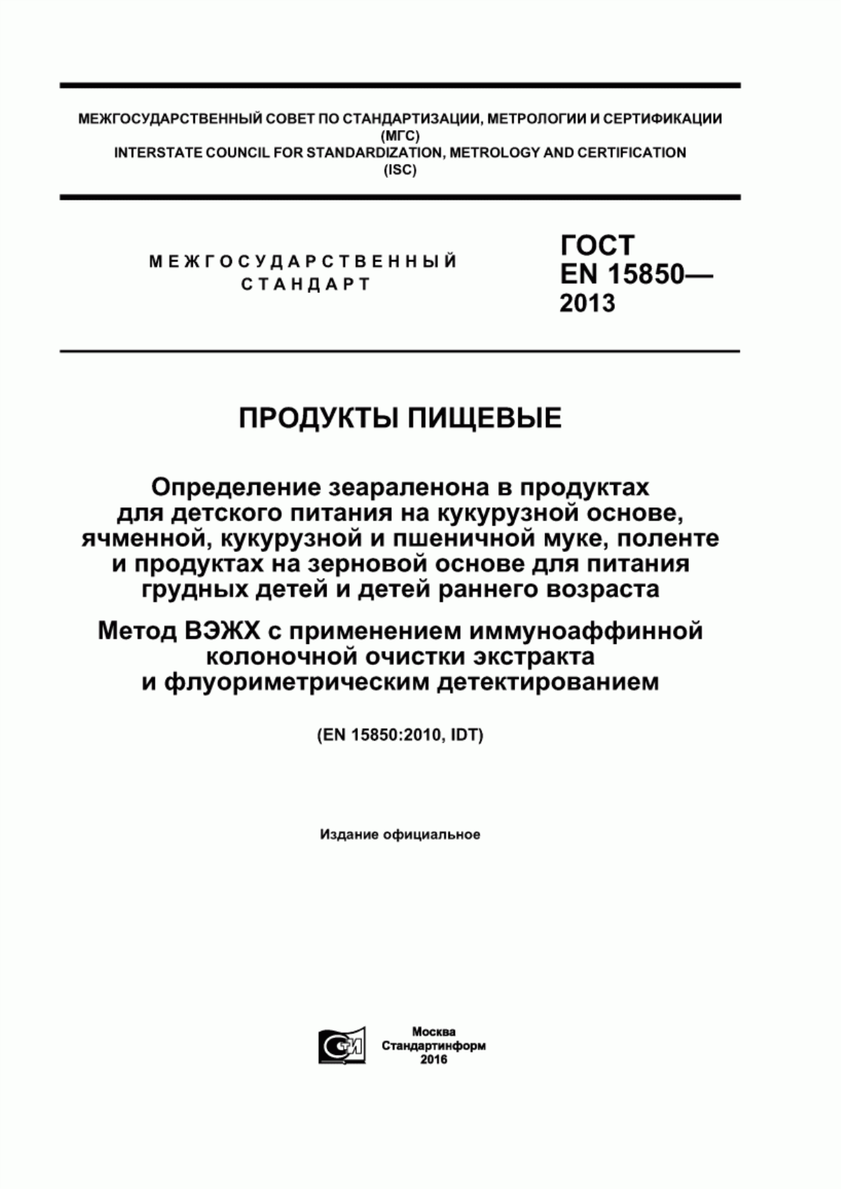 ГОСТ EN 15850-2013 Продукты пищевые. Определение зеараленона в продуктах для детского питания на кукурузной основе, ячменной, кукурузной и пшеничной муке, поленте и продуктах на зерновой основе для питания грудных детей и детей раннего возраста. Метод ВЭЖХ с применением иммуноаффинной колоночной очистки экстракта и флуориметрическим детектированием