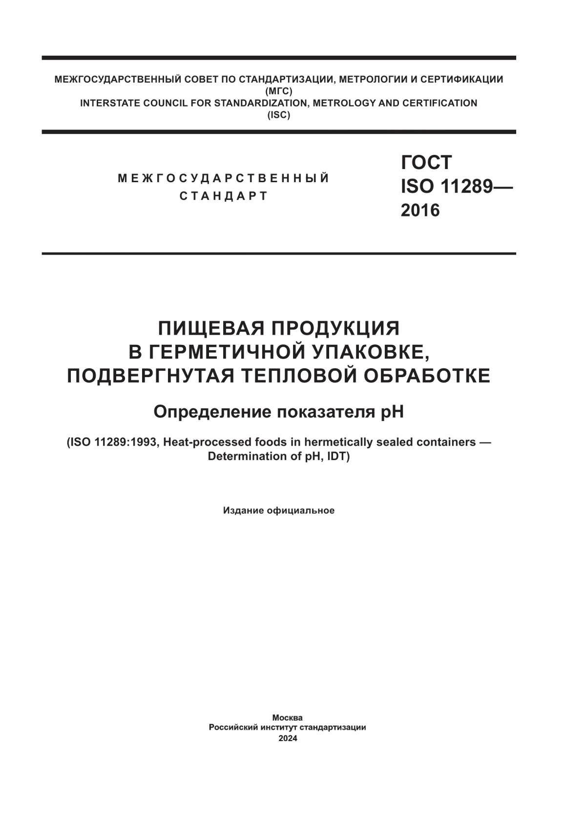 ГОСТ ISO 11289-2016 Пищевая продукция в герметичной упаковке, подвергнутая тепловой обработке. Определение показателя рH