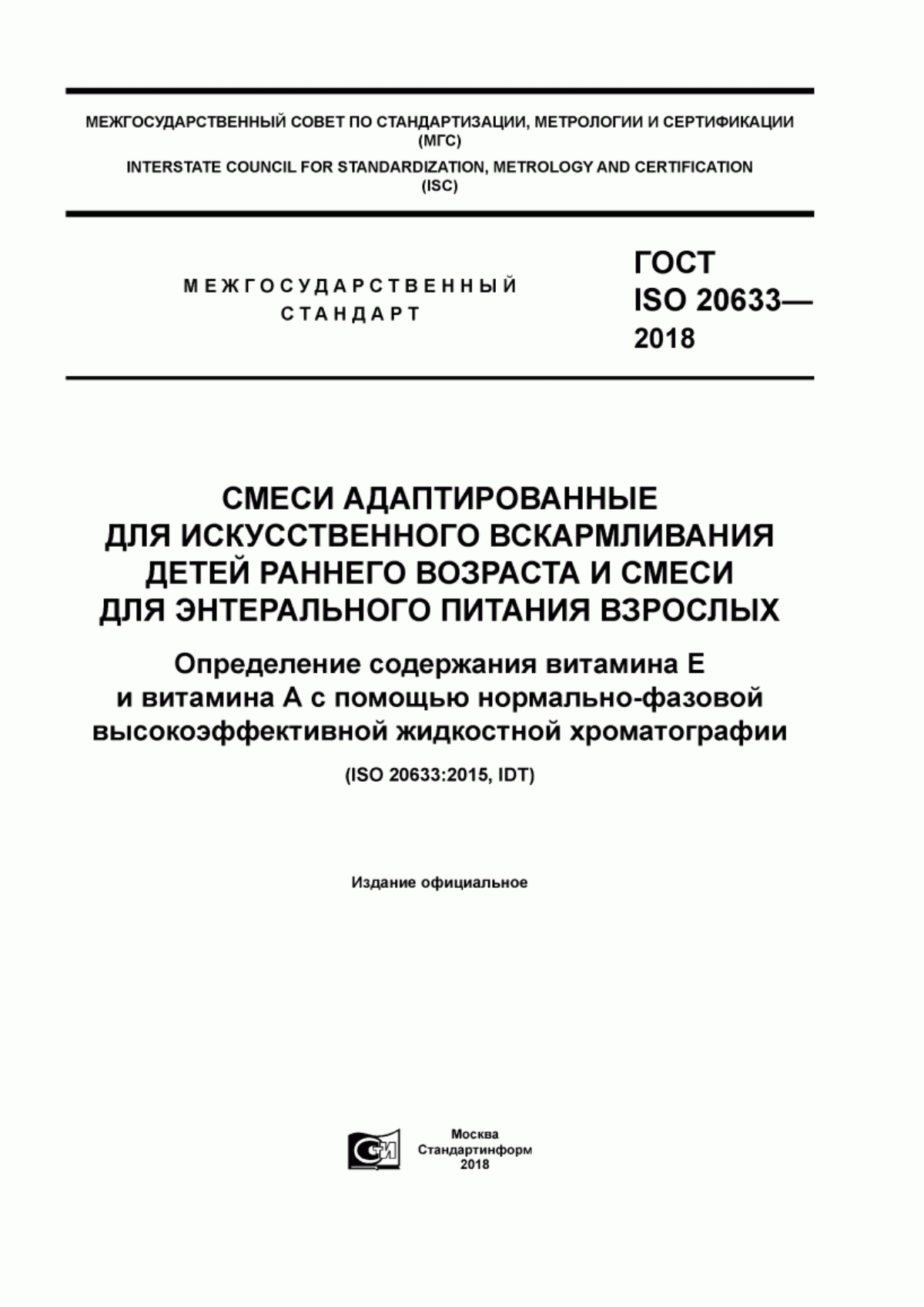 ГОСТ ISO 20633-2018 Смеси адаптированные для искусственного вскармливания детей раннего возраста и смеси для энтерального питания взрослых. Определение содержания витамина Е и витамина А с помощью нормально-фазовой высокоэффективной жидкостной хроматографии