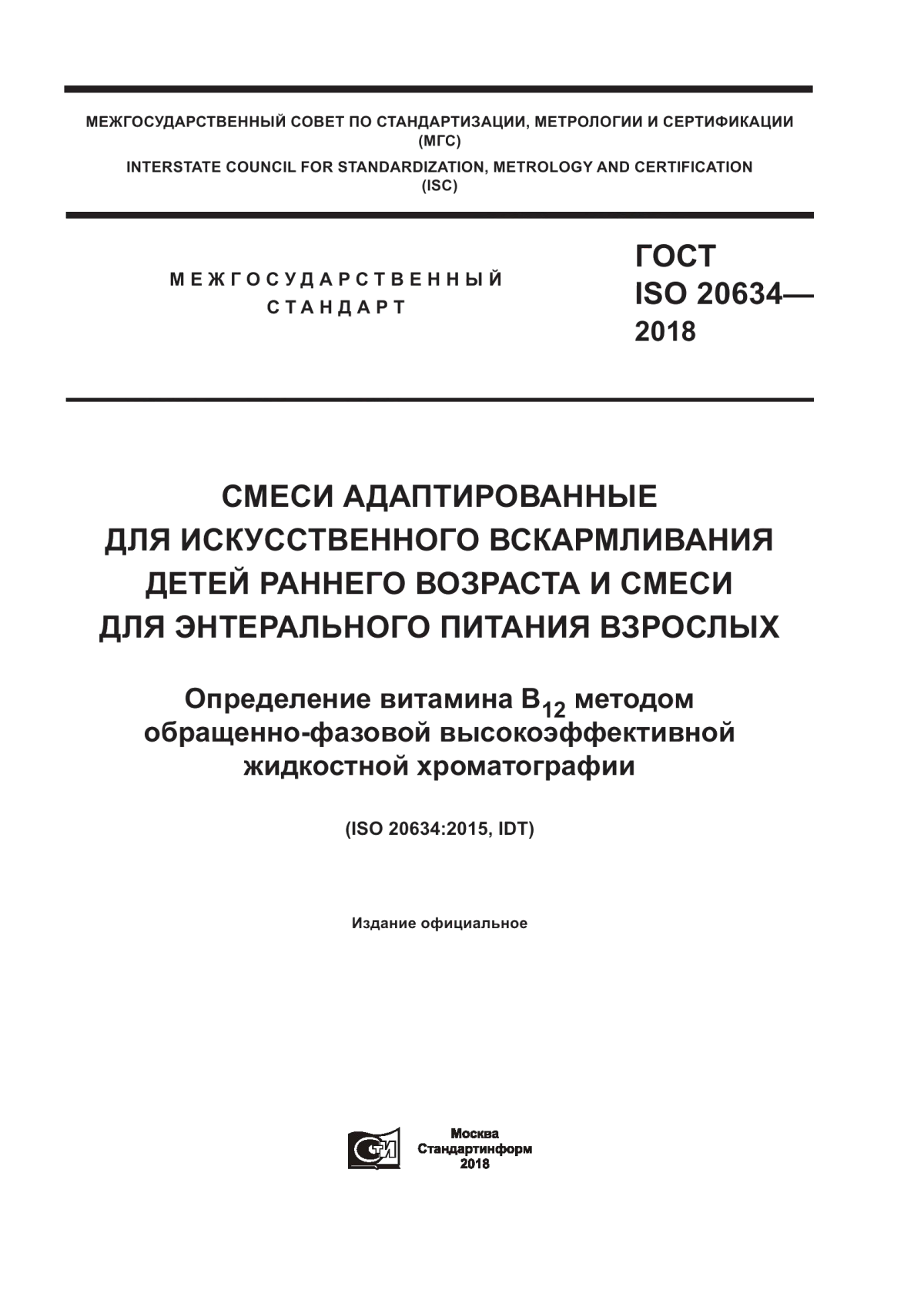 ГОСТ ISO 20634-2018 Смеси адаптированные для искусственного вскармливания детей раннего возраста и смеси для энтерального питания взрослых. Определение витамина В12 методом обращенно-фазовой высокоэффективной жидкостной хроматографии