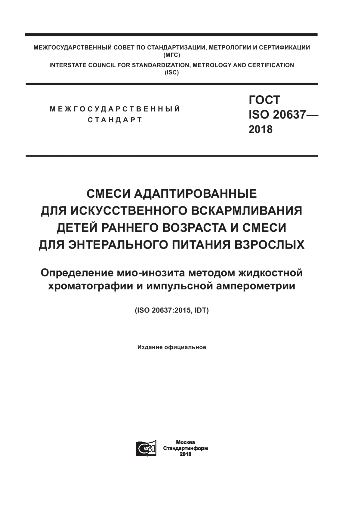 ГОСТ ISO 20637-2018 Смеси адаптированные для искусственного вскармливания детей раннего возраста и смеси для энтерального питания взрослых. Определение мио-инозита методом жидкостной хроматографии и импульсной амперометрии