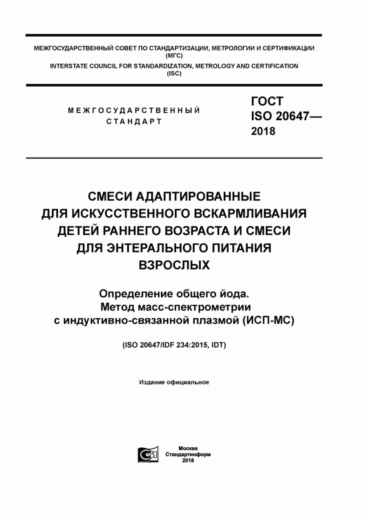 ГОСТ ISO 20647-2018 Смеси адаптированные для искусственного вскармливания детей раннего возраста и смеси для энтерального питания взрослых. Определение общего йода. Метод масс-спектрометрии с индуктивно-связанной плазмой (ИСП-МС)