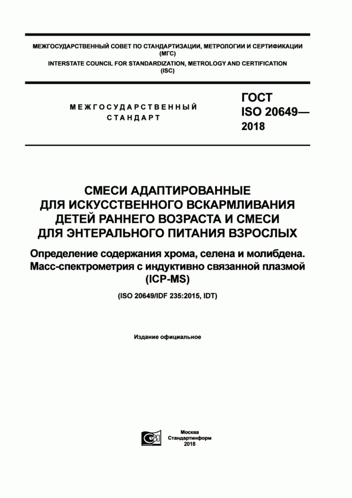 ГОСТ ISO 20649-2018 Смеси адаптированные для искусственного вскармливания детей раннего возраста и смеси для энтерального питания взрослых. Определение содержания хрома, селена и молибдена. Масс-спектрометрия с индуктивно связанной плазмой (ICP-MS)