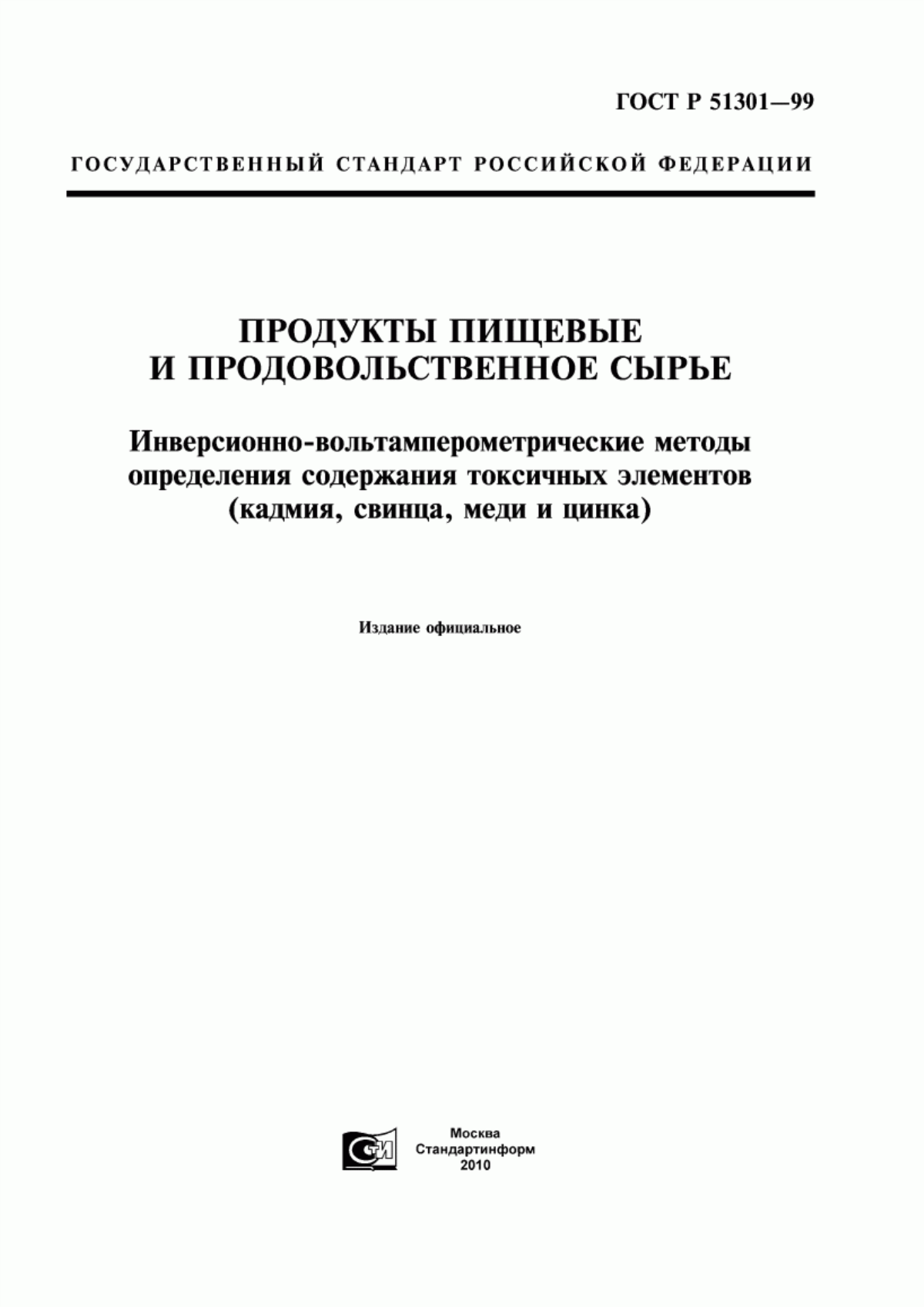 ГОСТ Р 51301-99 Продукты пищевые и продовольственное сырье. Инверсионно-вольтамперометрические методы определения содержания токсичных элементов (кадмия, свинца, меди и цинка)