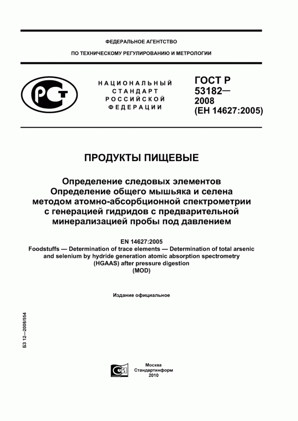 ГОСТ Р 53182-2008 Продукты пищевые. Определение следовых элементов. Определение общего мышьяка и селена методом атомно-абсорбционной спектрометрии с генерацией гидридов с предварительной минерализацией пробы под давлением