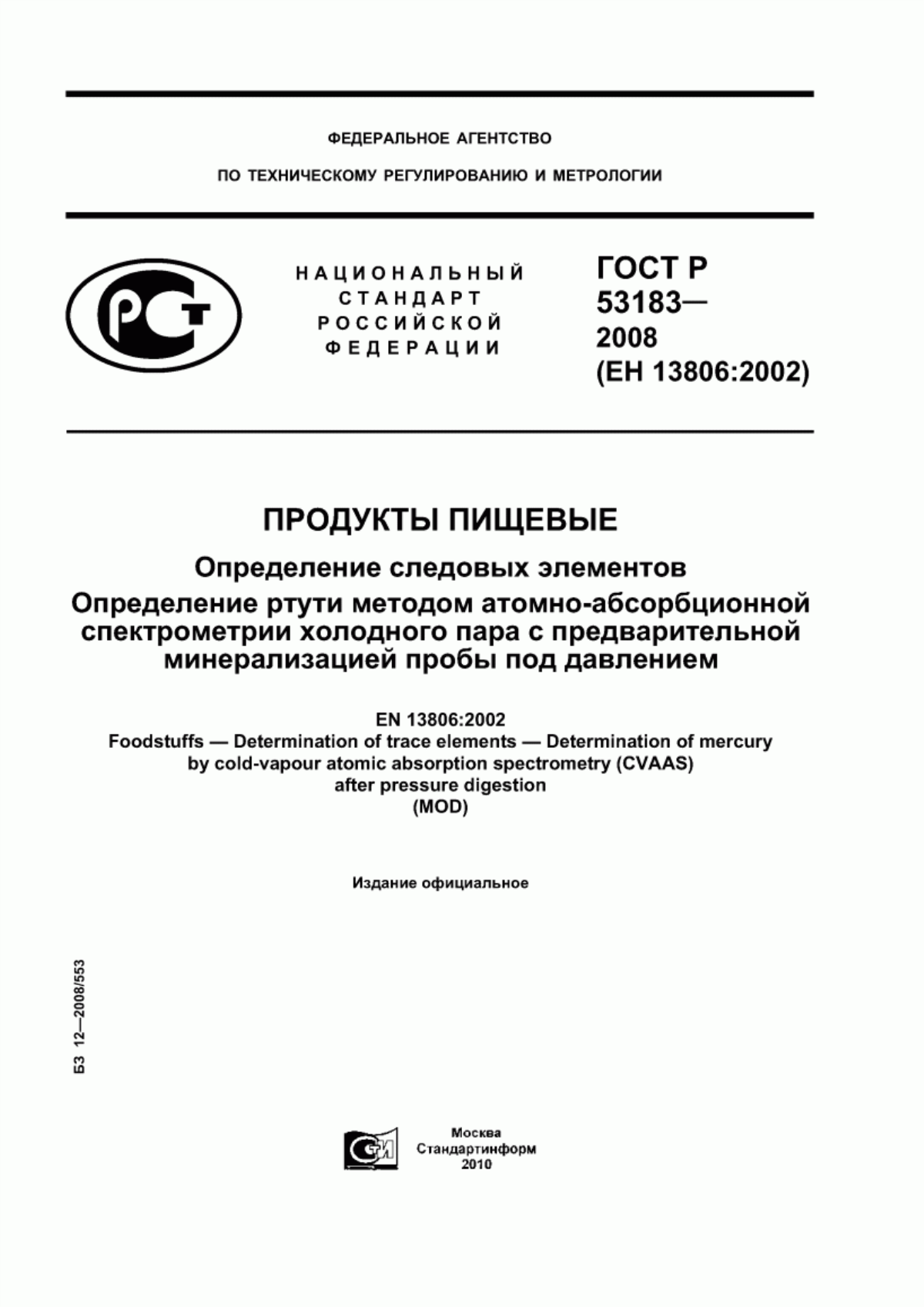 ГОСТ Р 53183-2008 Продукты пищевые. Определение следовых элементов. Определение ртути методом атомно-абсорбционной спектрометрии холодного пара с предварительной минерализацией пробы под давлением