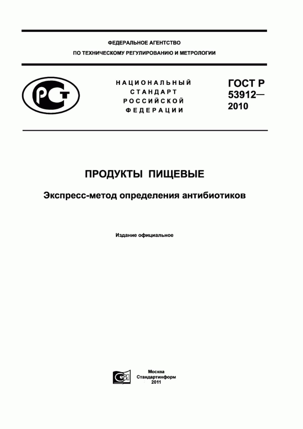 ГОСТ Р 53912-2010 Продукты пищевые. Экспресс-метод определения антибиотиков