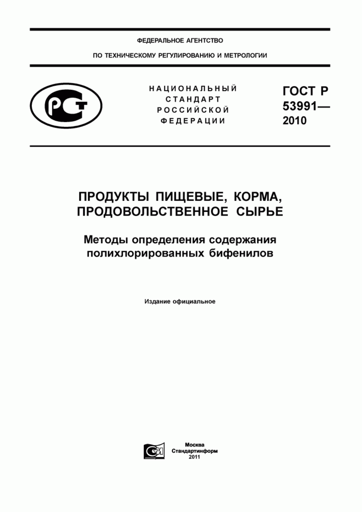 ГОСТ Р 53991-2010 Продукты пищевые, корма, продовольственное сырье. Методы определения содержания полихлорированных бифенилов