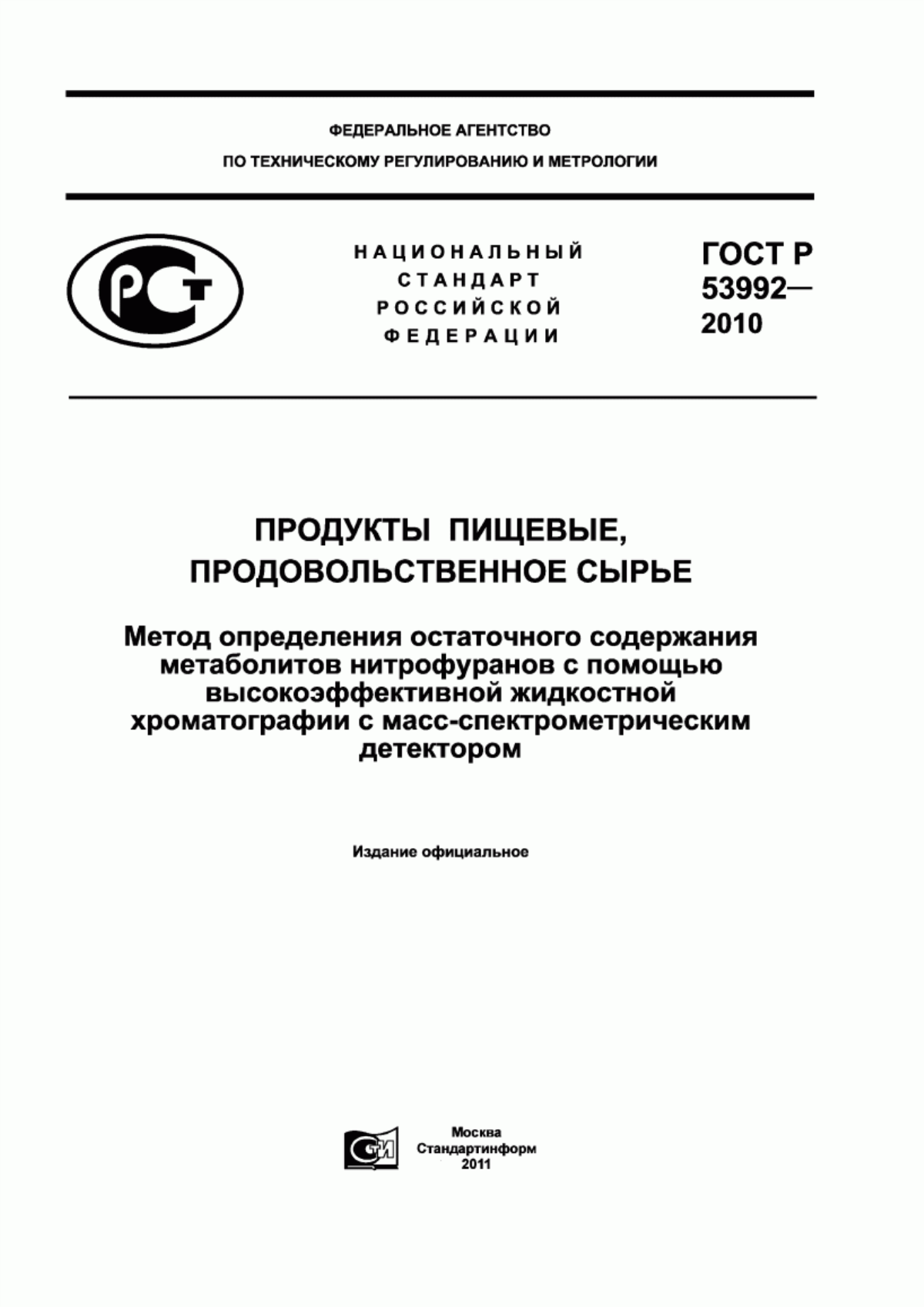 ГОСТ Р 53992-2010 Продукты пищевые, продовольственное сырье. Метод определения остаточного содержания метаболитов нитрофуранов с помощью высокоэффективной жидкостной хроматографии с масс-спектрометрическим детектором