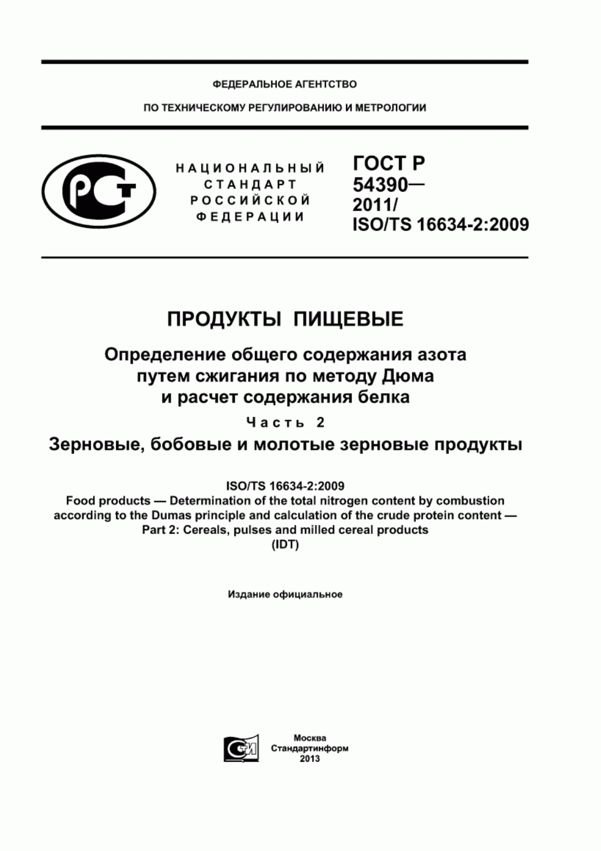 ГОСТ Р 54390-2011 Продукты пищевые. Определение общего содержания азота путем сжигания по методу Дюма и расчет содержания белка. Часть 2. Зерновые, бобовые и молотые зерновые продукты