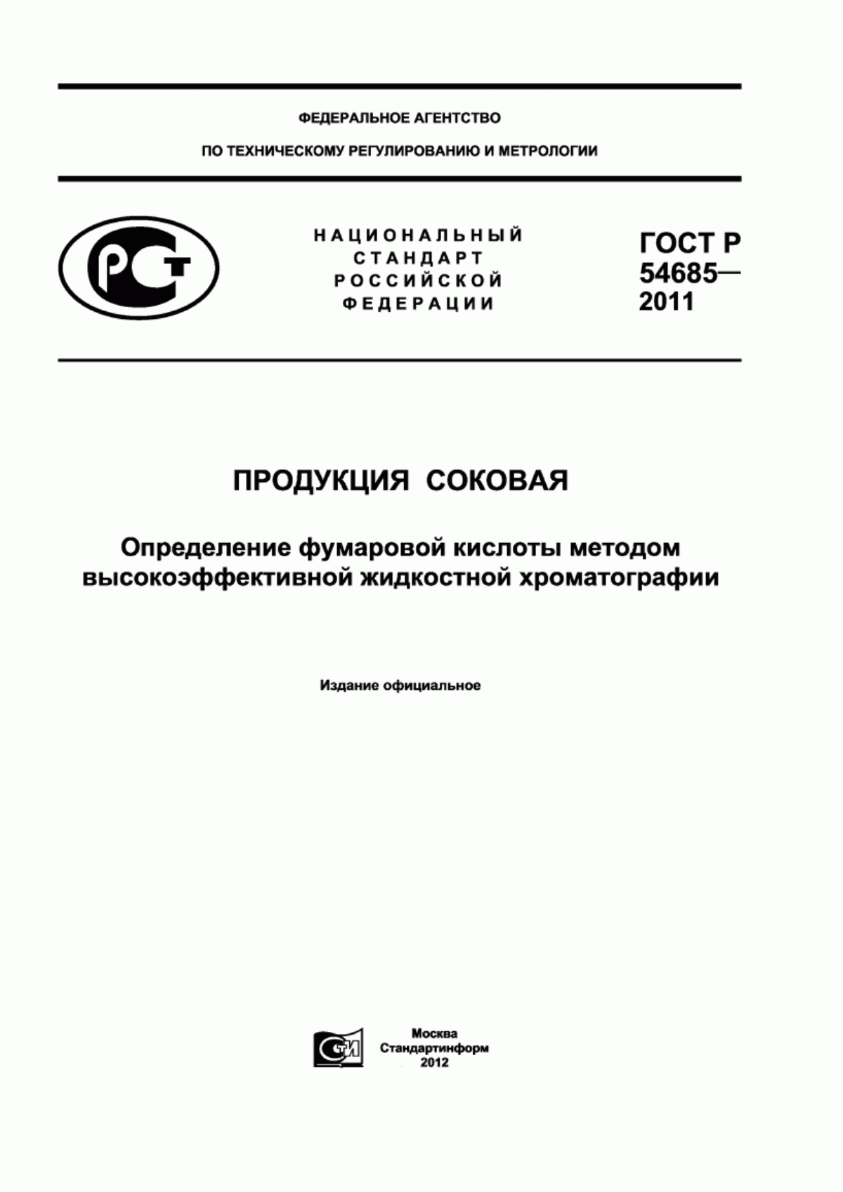 ГОСТ Р 54685-2011 Продукция соковая. Определение фумаровой кислоты методом высокоэффективной жидкостной хроматографии