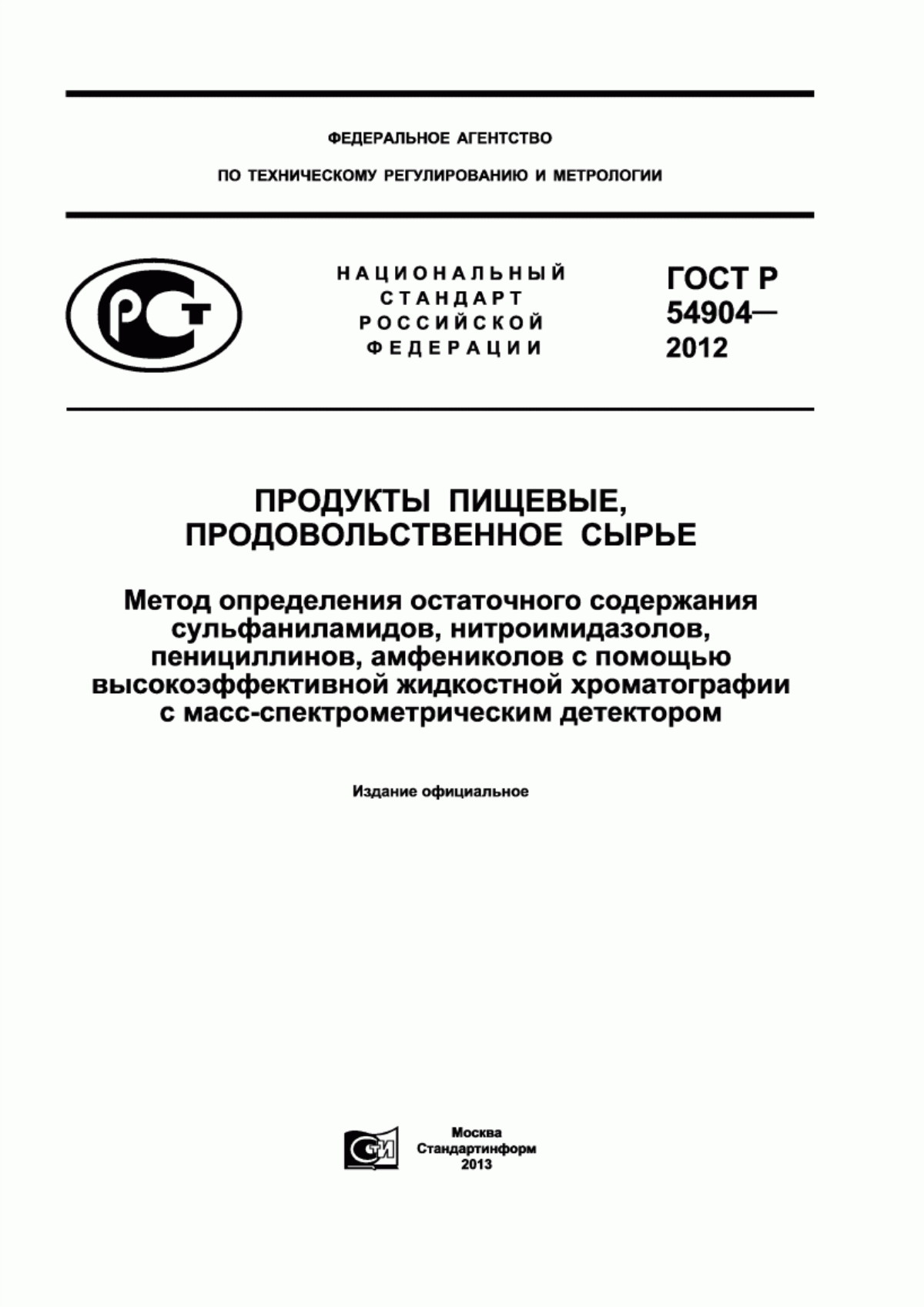 ГОСТ Р 54904-2012 Продукты пищевые, продовольственное сырье. Метод определения остаточного содержания сульфаниламидов, нитроимидазолов, пенициллинов, амфениколов с помощью высокоэффективной жидкостной хроматографии с масс-спектрометрическим детектором