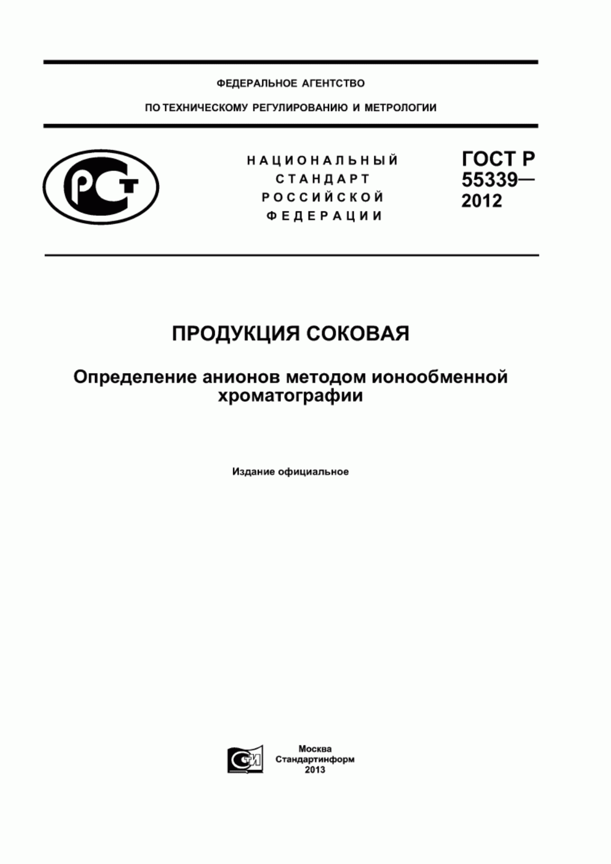 ГОСТ Р 55339-2012 Продукция соковая. Определение анионов методом ионообменной хроматографии