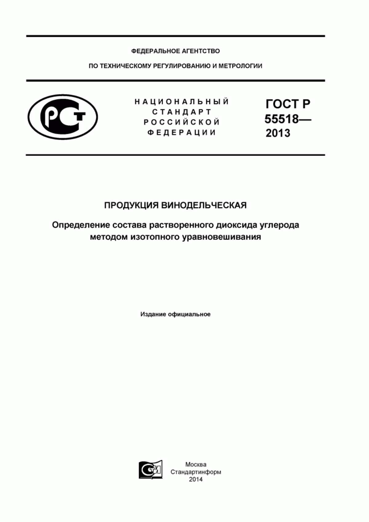 ГОСТ Р 55518-2013 Продукция винодельческая. Определение состава растворенного диоксида углерода методом изотопного уравновешивания