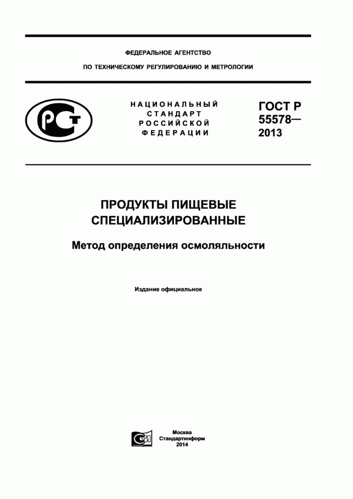 ГОСТ Р 55578-2013 Продукты пищевые специализированные. Метод определения осмоляльности