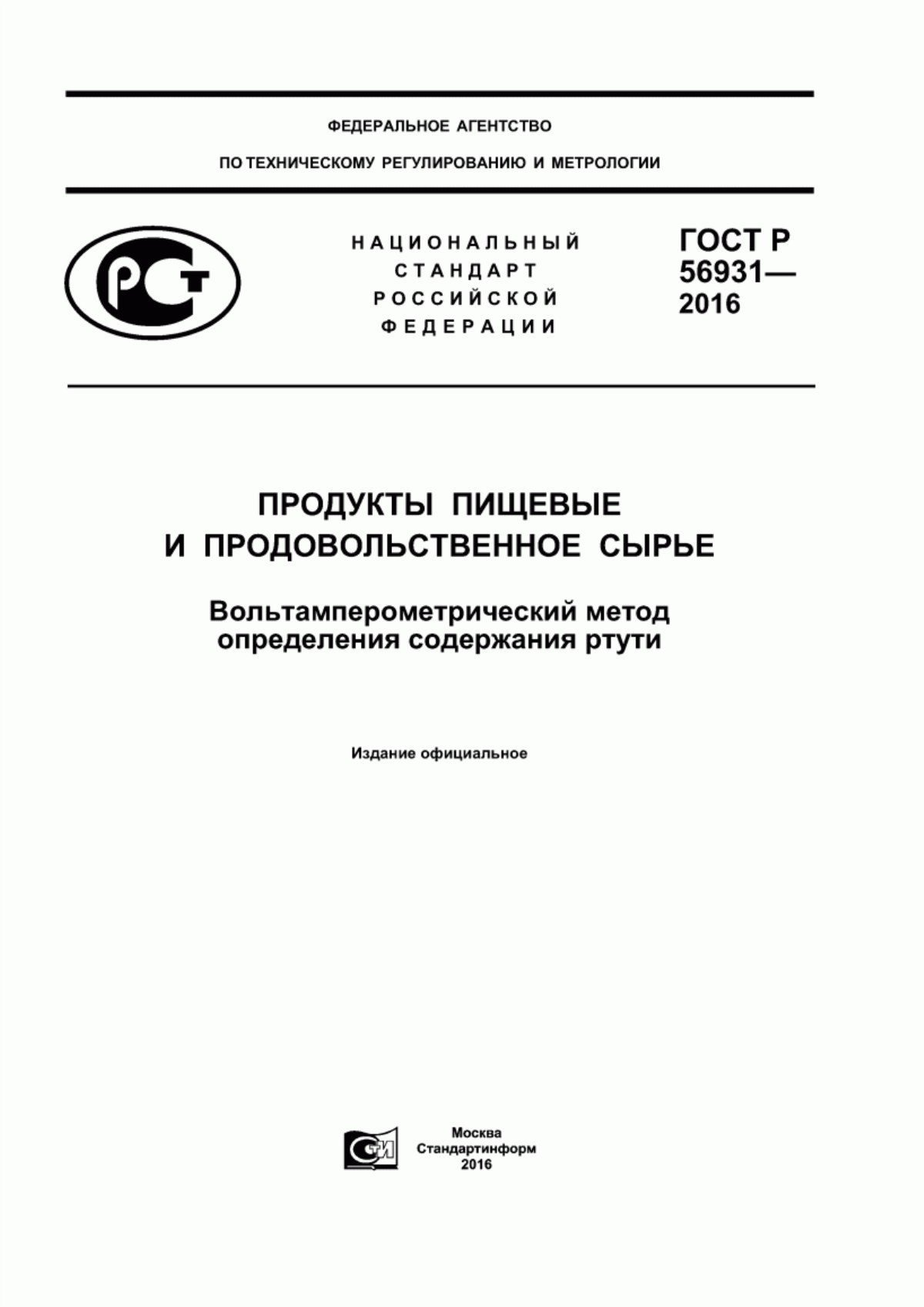 ГОСТ Р 56931-2016 Продукты пищевые и продовольственное сырье. Вольтамперометрический метод определения содержания ртути