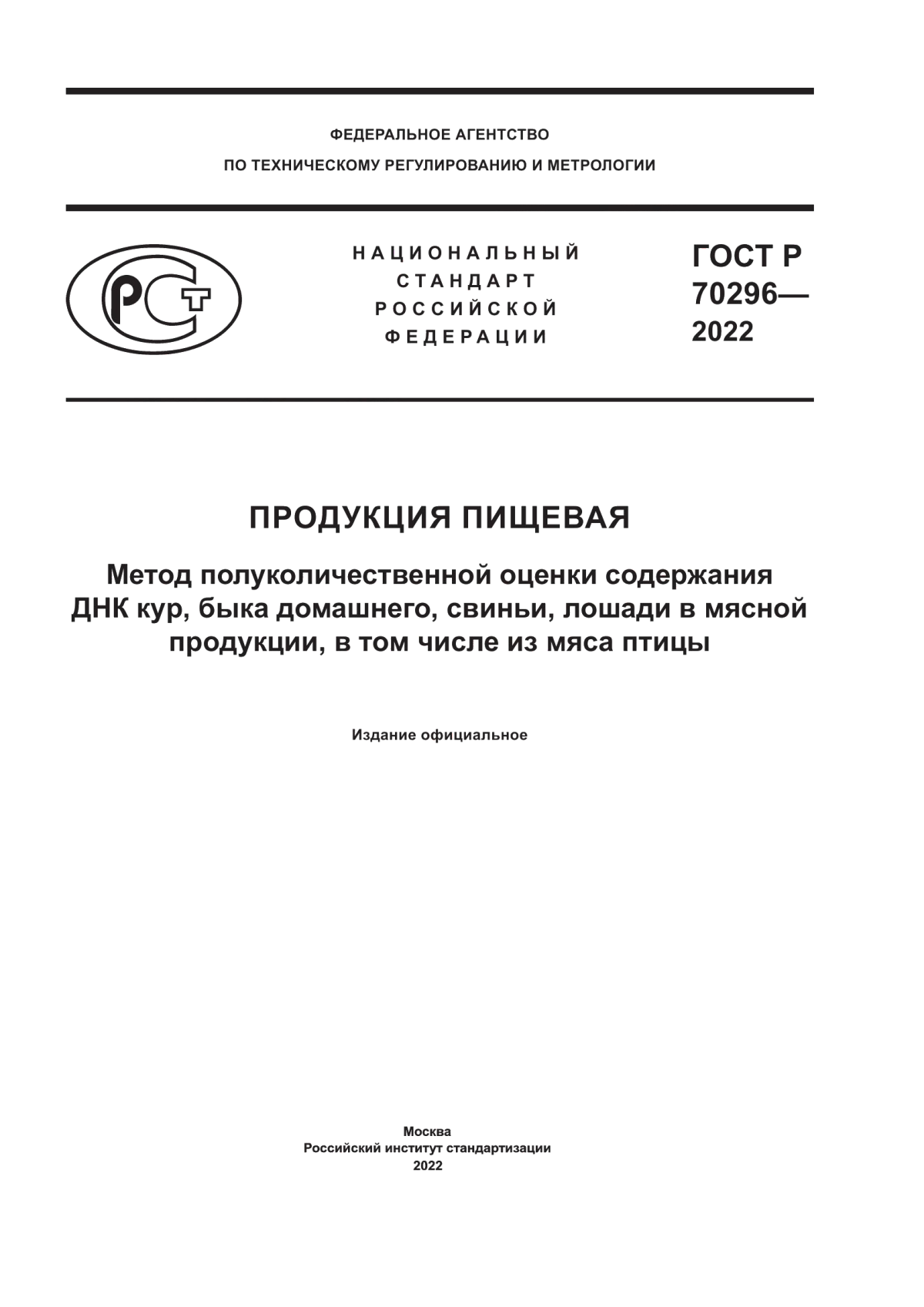 ГОСТ Р 70296-2022 Продукция пищевая. Метод полуколичественной оценки содержания ДНК кур, быка домашнего, свиньи, лошади в мясной продукции, в том числе из мяса птицы