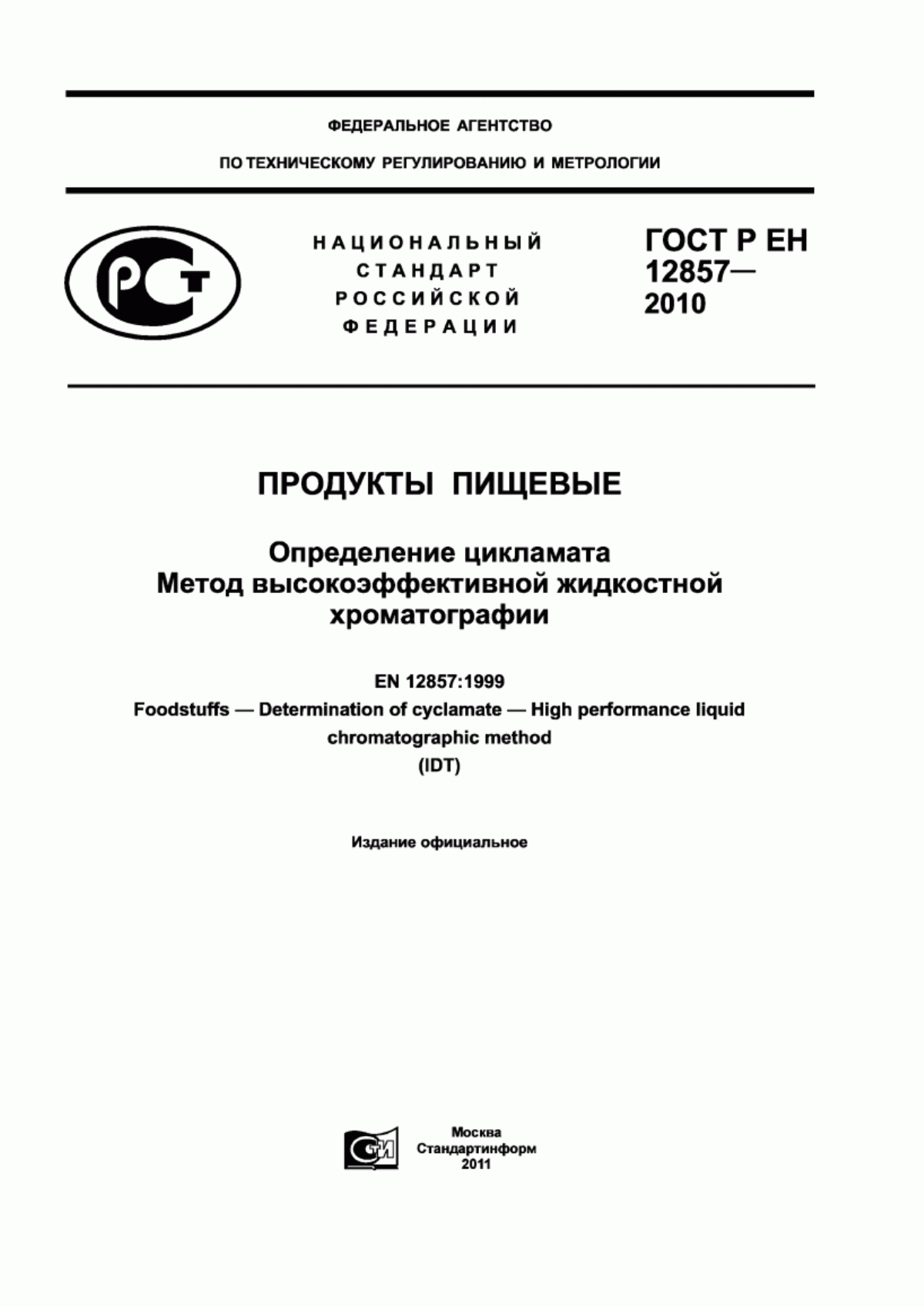 ГОСТ Р ЕН 12857-2010 Продукты пищевые. Определение цикламата. Метод высокоэффективной жидкостной хроматографии