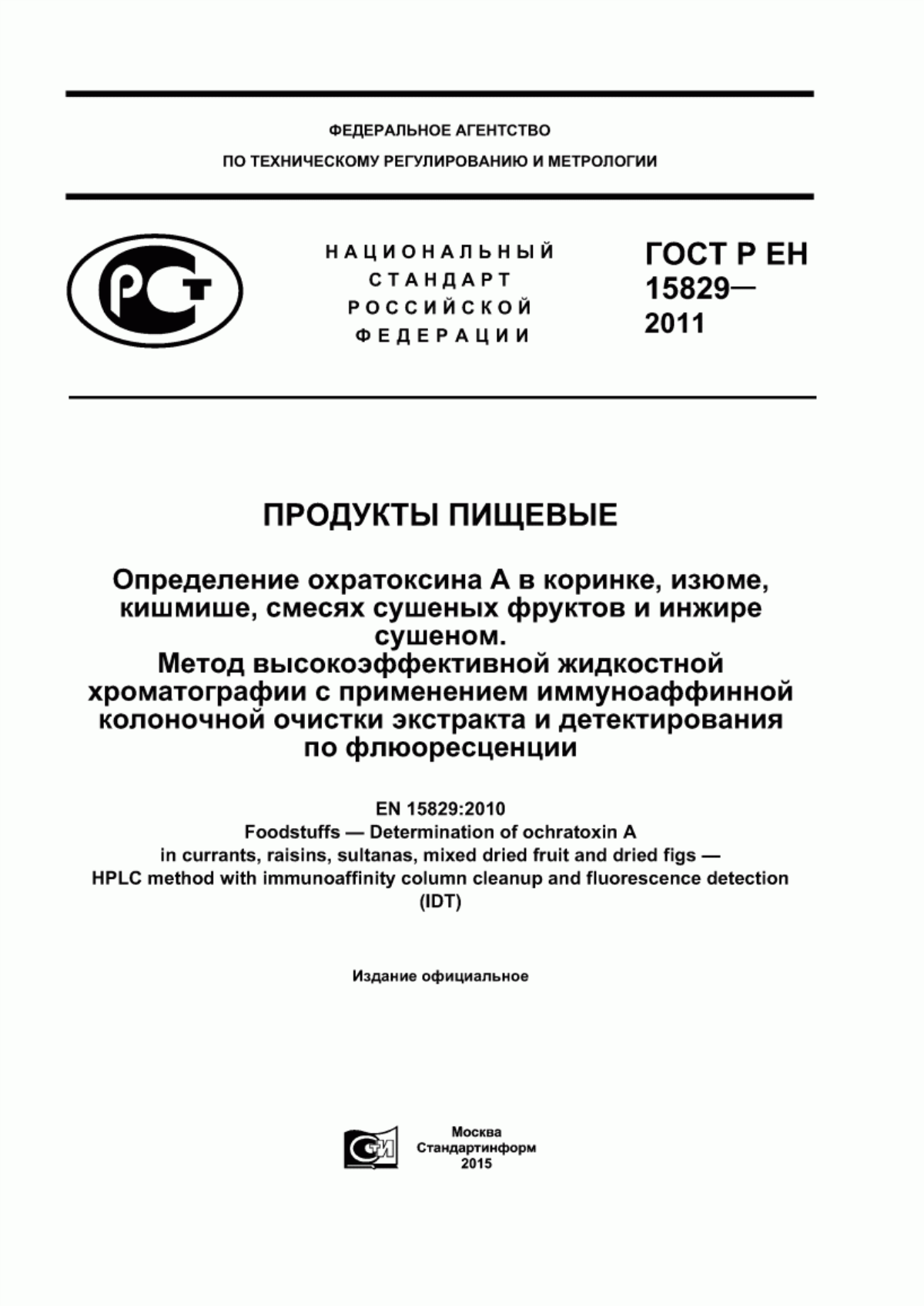 ГОСТ Р ЕН 15829-2011 Продукты пищевые. Определение охратоксина А в коринке, изюме, кишмише, смесях сушеных фруктов и инжире сушеном. Метод высокоэффективной жидкостной хроматографии с применением иммуноаффинной колоночной очистки экстракта и детектирования по флюоресценции