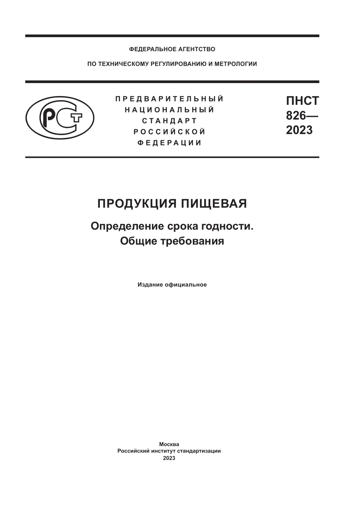 ПНСТ 826-2023 Продукция пищевая. Определение срока годности. Общие требования