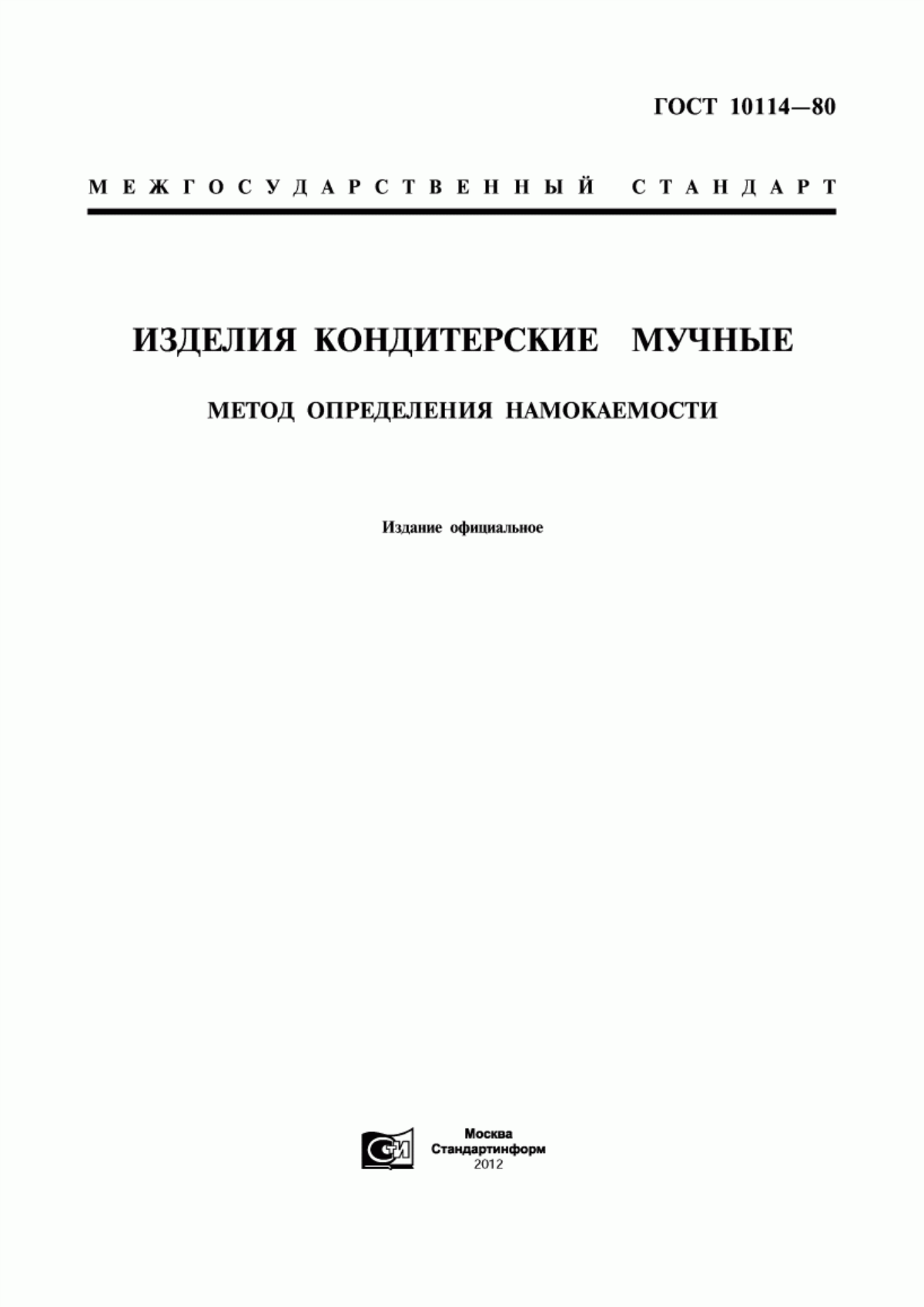 ГОСТ 10114-80 Изделия кондитерские мучные. Метод определения намокаемости