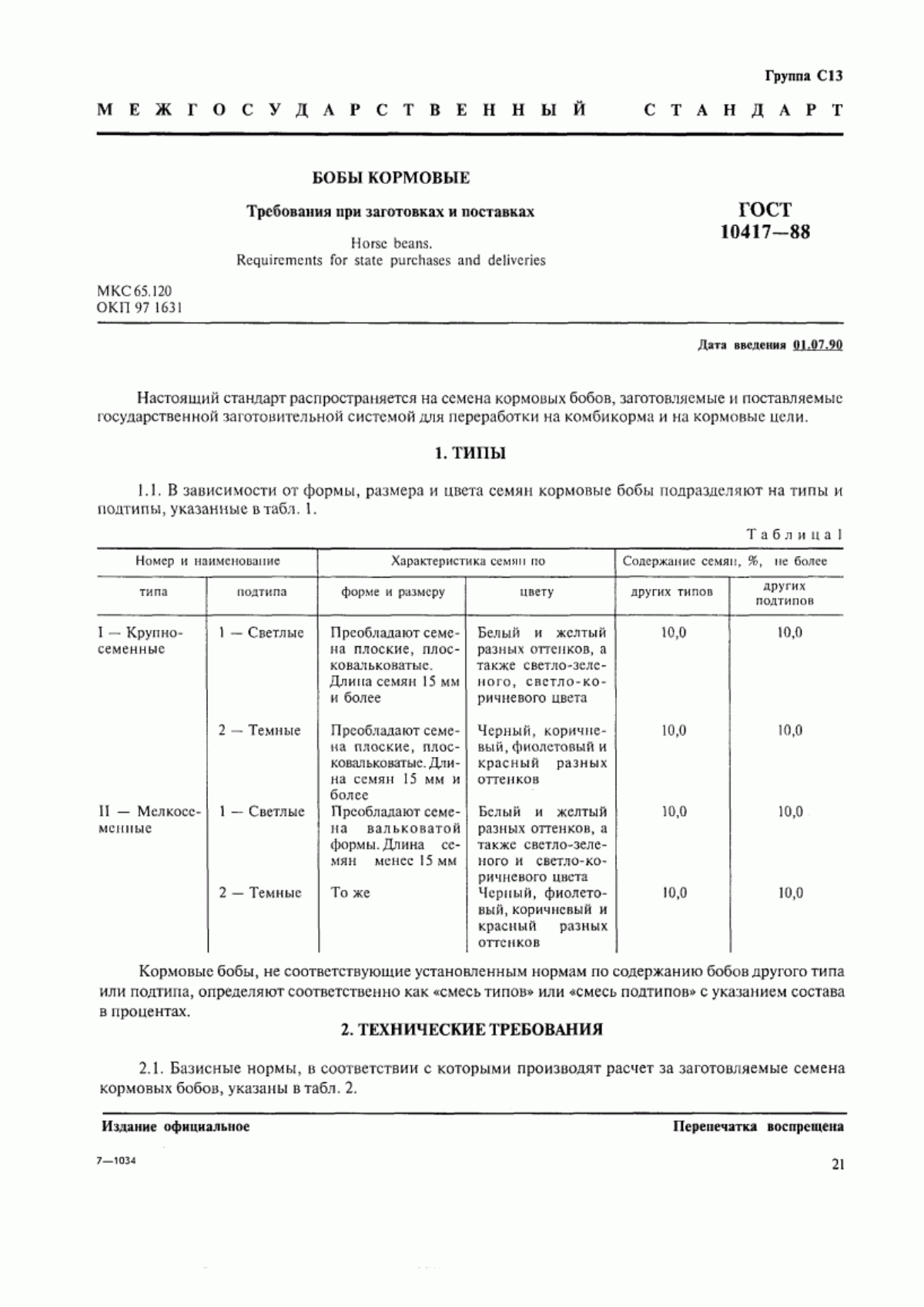 ГОСТ 10417-88 Бобы кормовые. Требования при заготовках и поставках