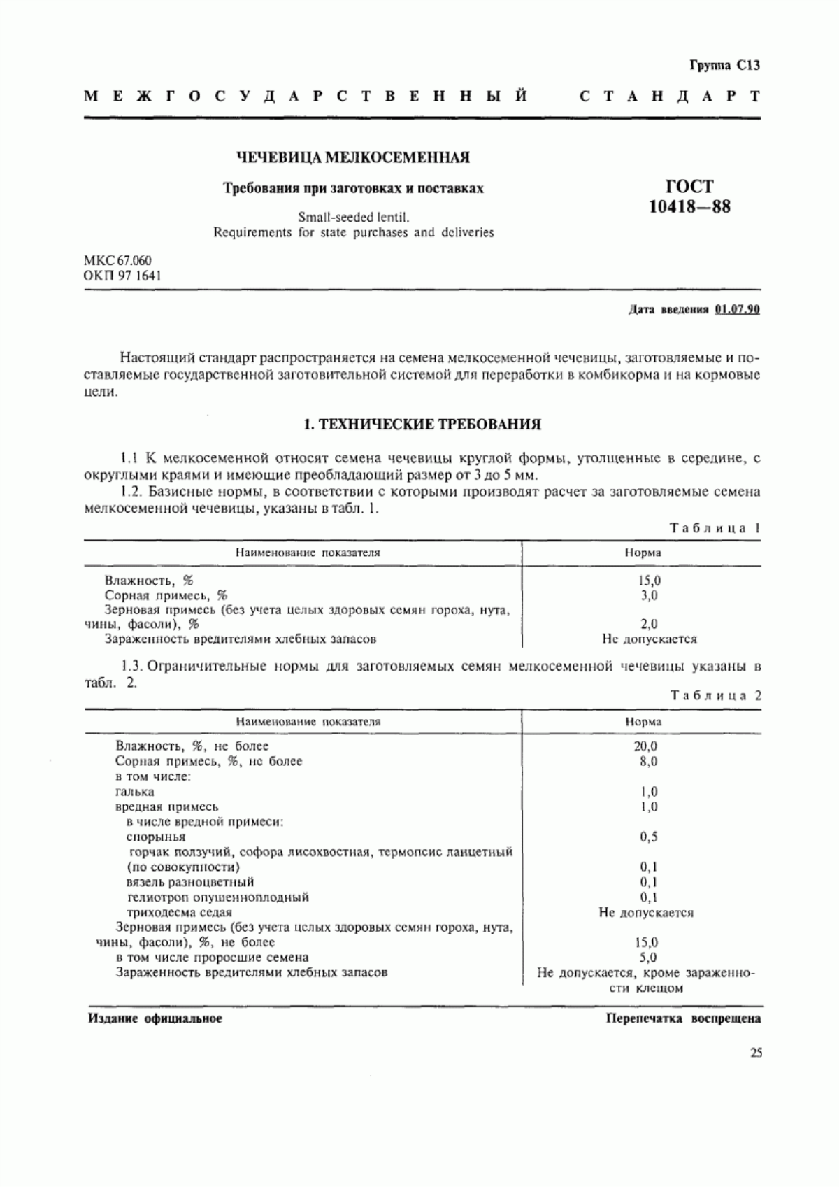 ГОСТ 10418-88 Чечевица мелкосеменная. Требования при заготовках и поставках