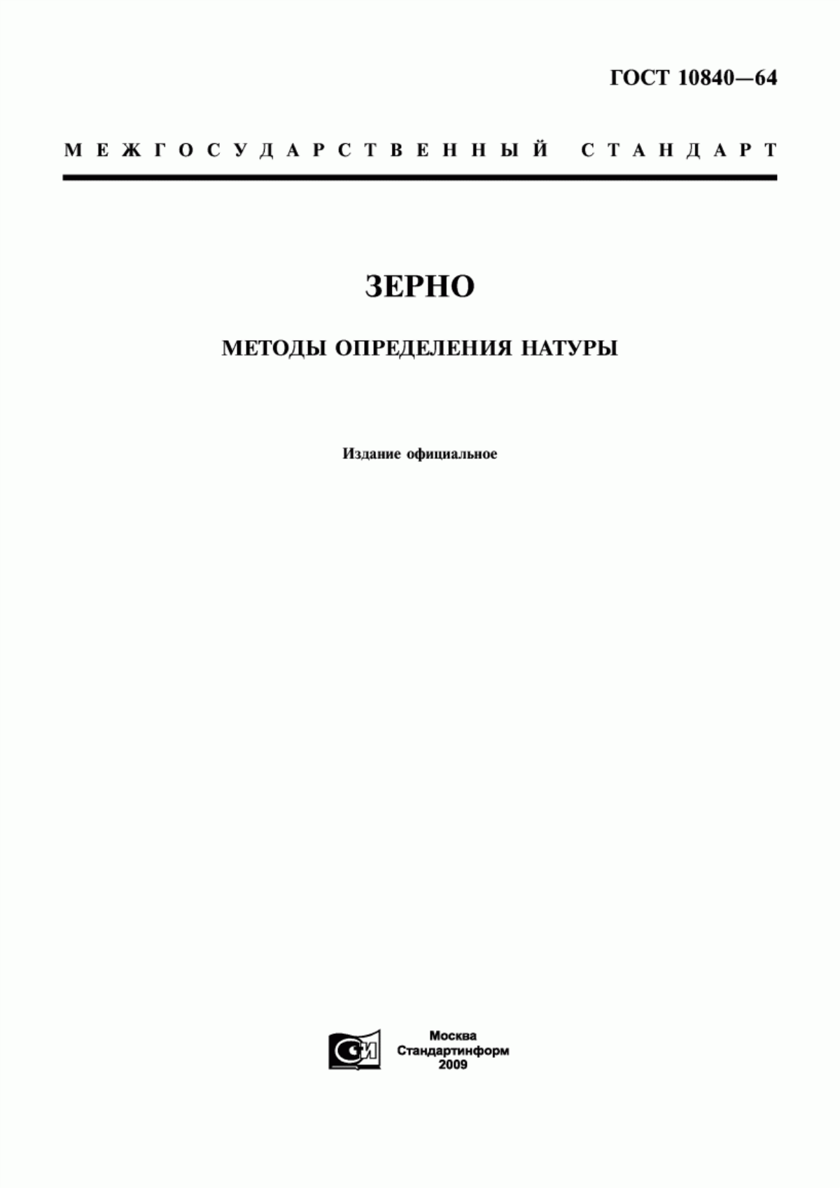 ГОСТ 10840-64 Зерно. Методы определения натуры