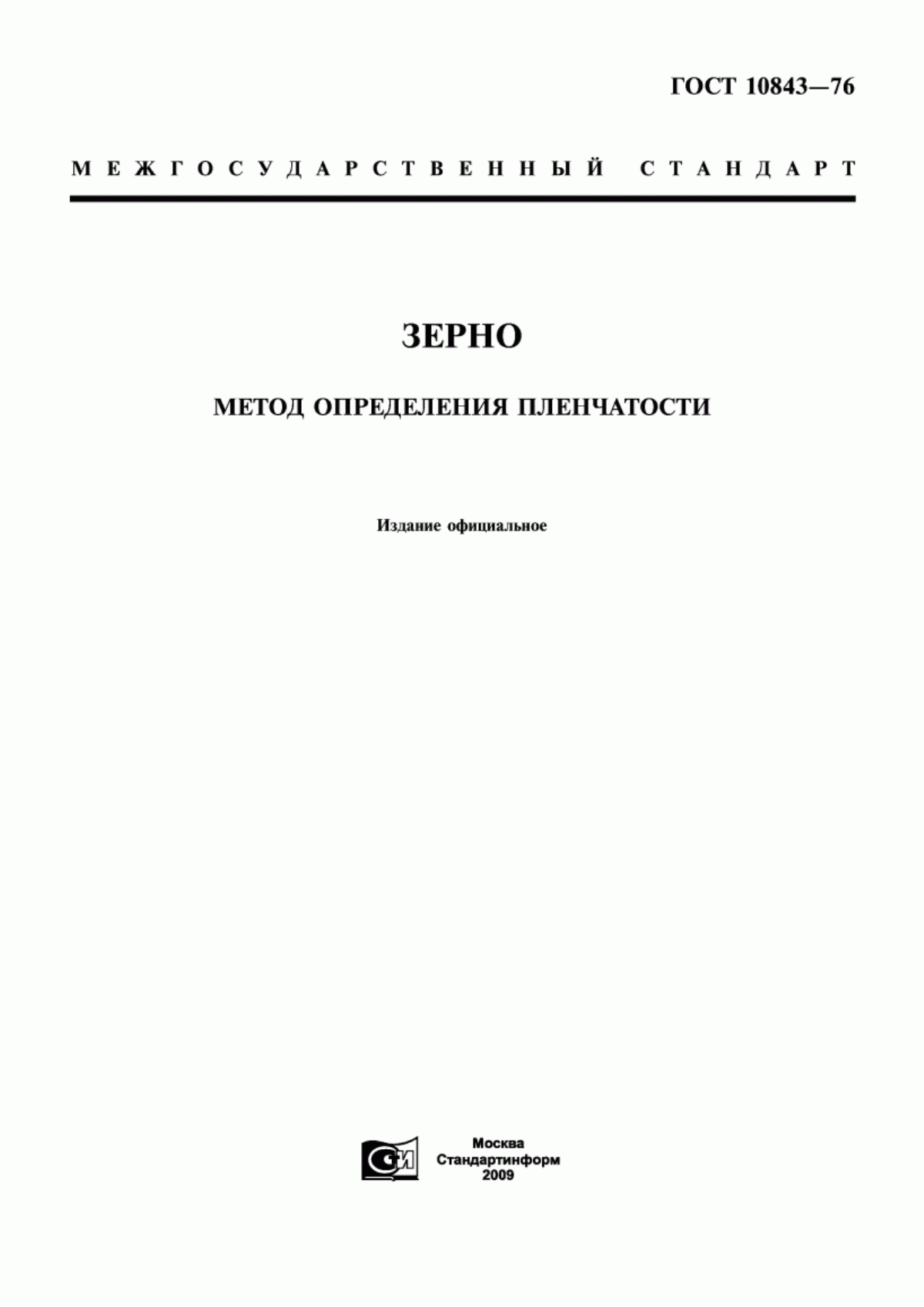 ГОСТ 10843-76 Зерно. Метод определения пленчатости