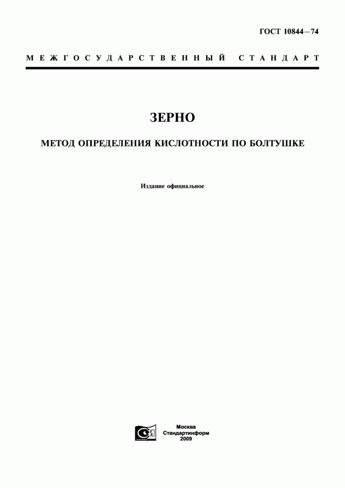 ГОСТ 10844-74 Зерно. Метод определения кислотности по болтушке