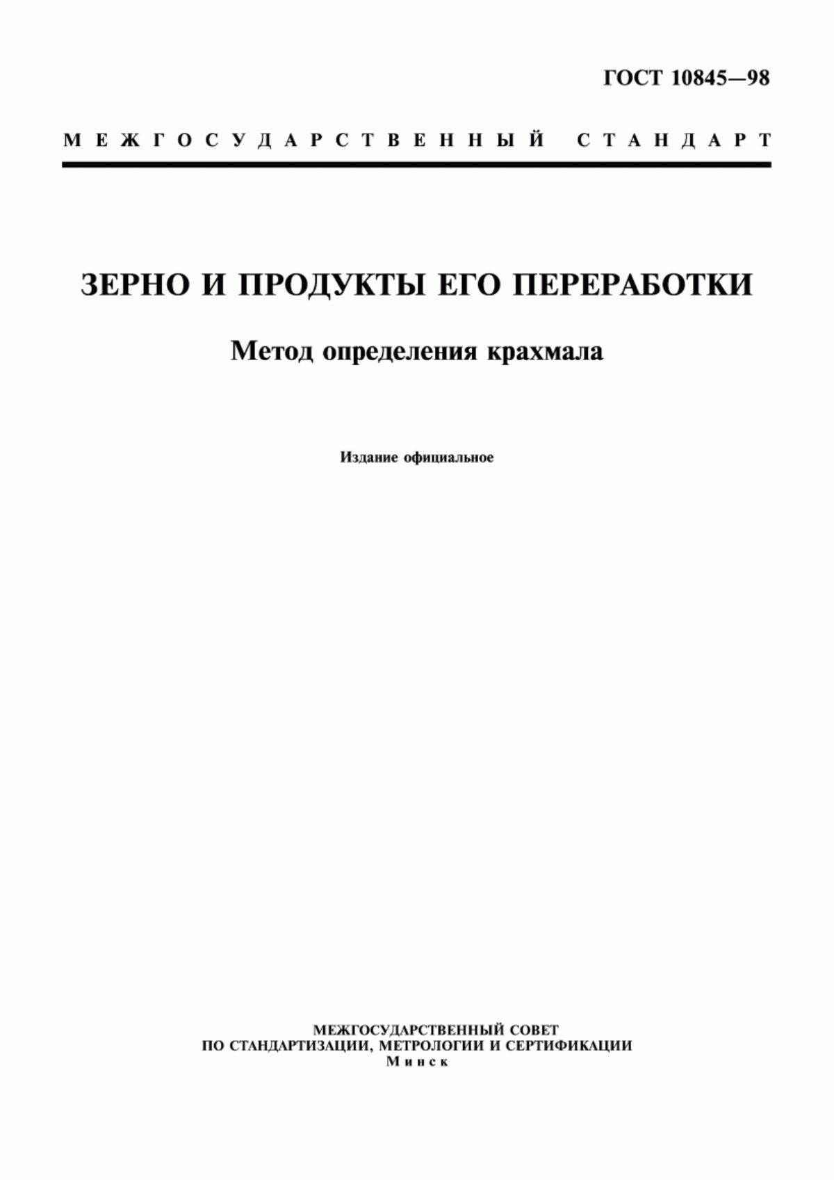 ГОСТ 10845-98 Зерно и продукты его переработки. Метод определения крахмала