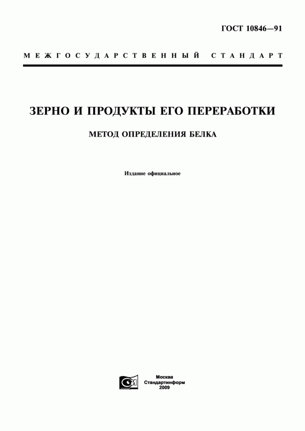 ГОСТ 10846-91 Зерно и продукты его переработки. Метод определения белка