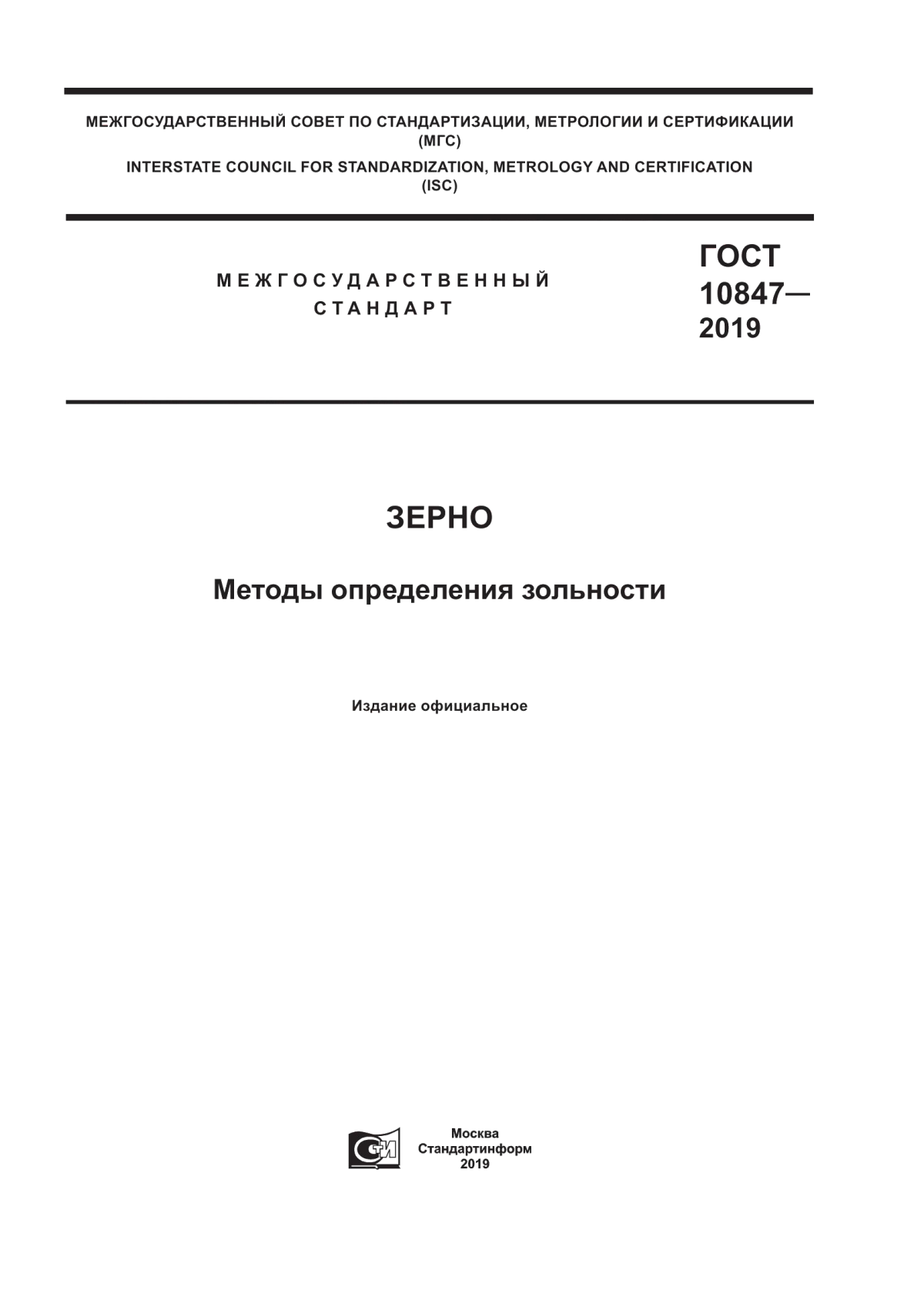 ГОСТ 10847-2019 Зерно. Методы определения зольности