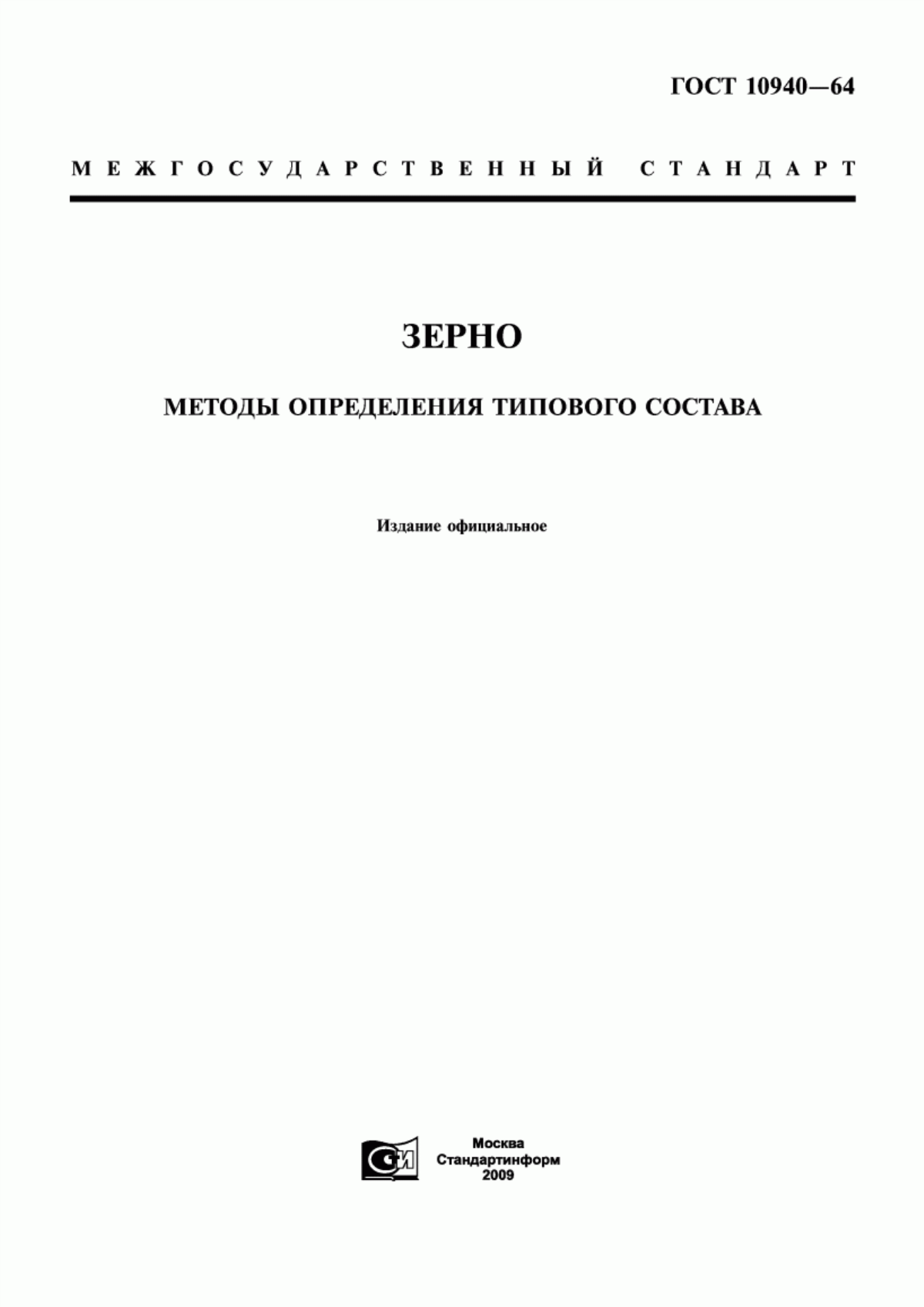 ГОСТ 10940-64 Зерно. Методы определения типового состава