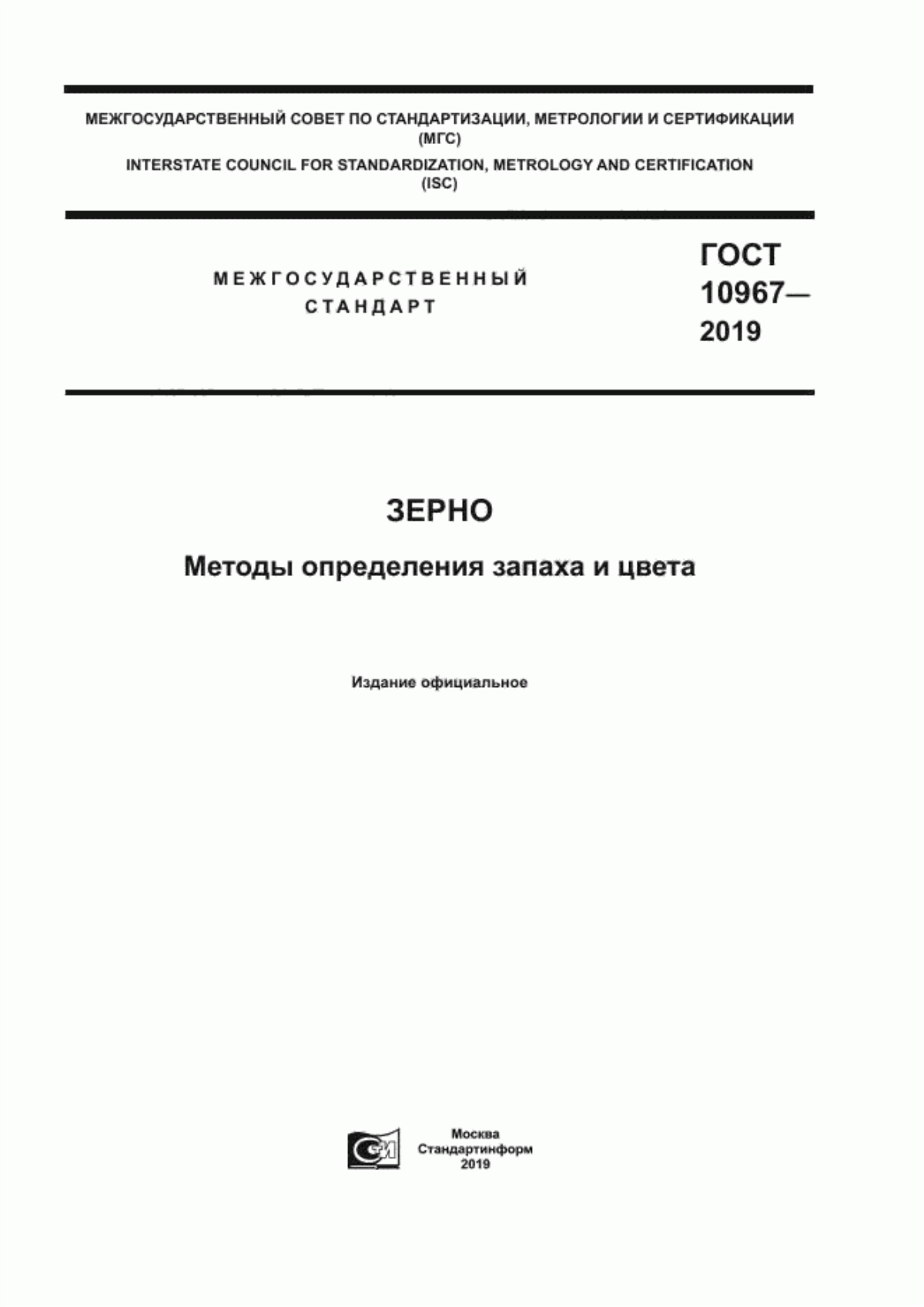 ГОСТ 10967-2019 Зерно. Методы определения запаха и цвета