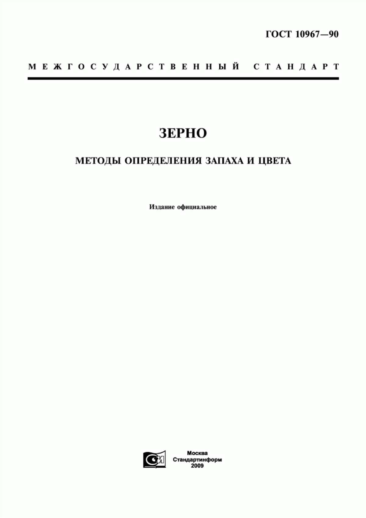 ГОСТ 10967-90 Зерно. Методы определения запаха и цвета