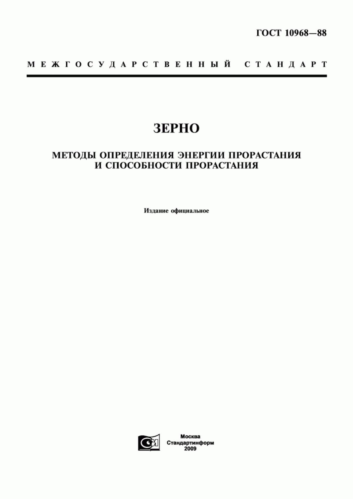 ГОСТ 10968-88 Зерно. Методы определения энергии прорастания и способности прорастания