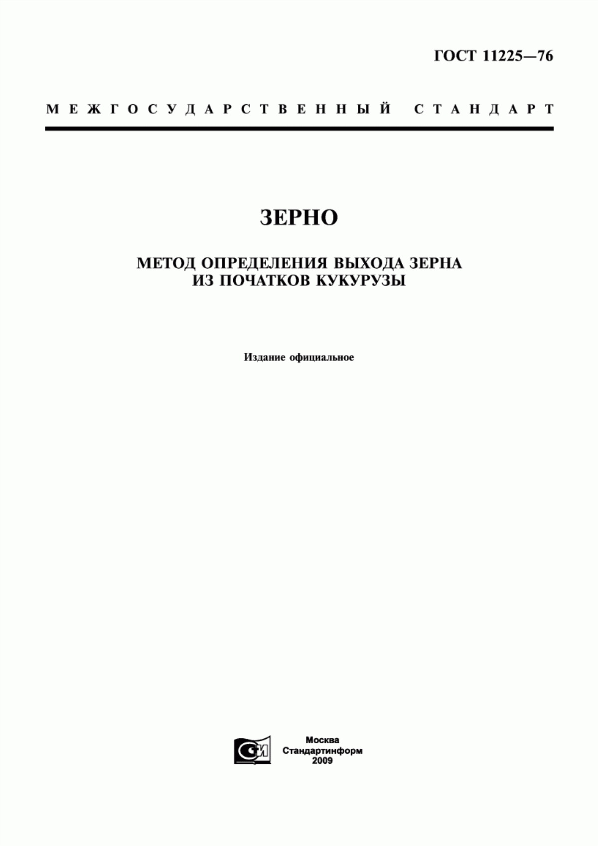 ГОСТ 11225-76 Зерно. Метод определения выхода зерна из початков кукурузы