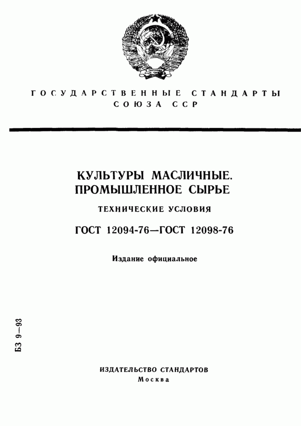 ГОСТ 12094-76 Мак масличный для переработки. Технические условия