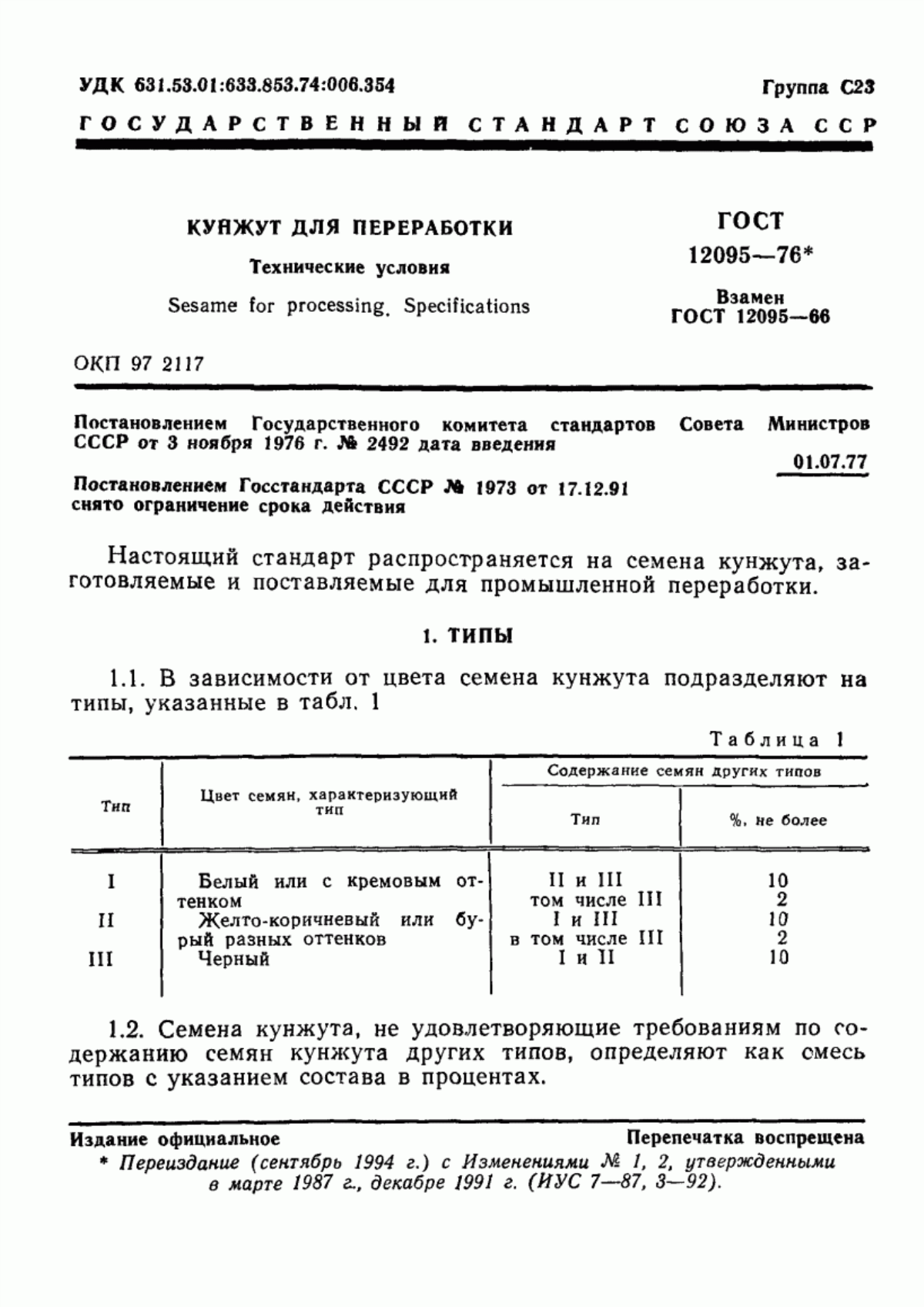 ГОСТ 12095-76 Кунжут для переработки. Технические условия