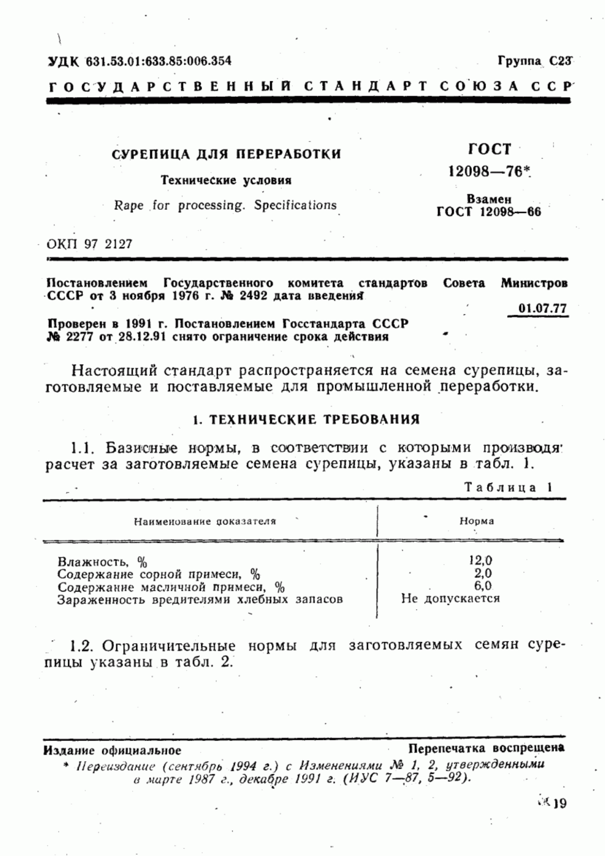 ГОСТ 12098-76 Сурепица для переработки. Технические условия