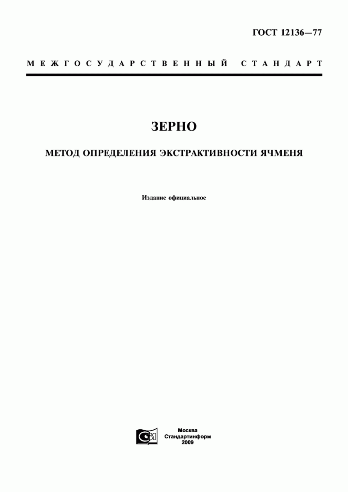 ГОСТ 12136-77 Зерно. Метод определения экстрактивности ячменя