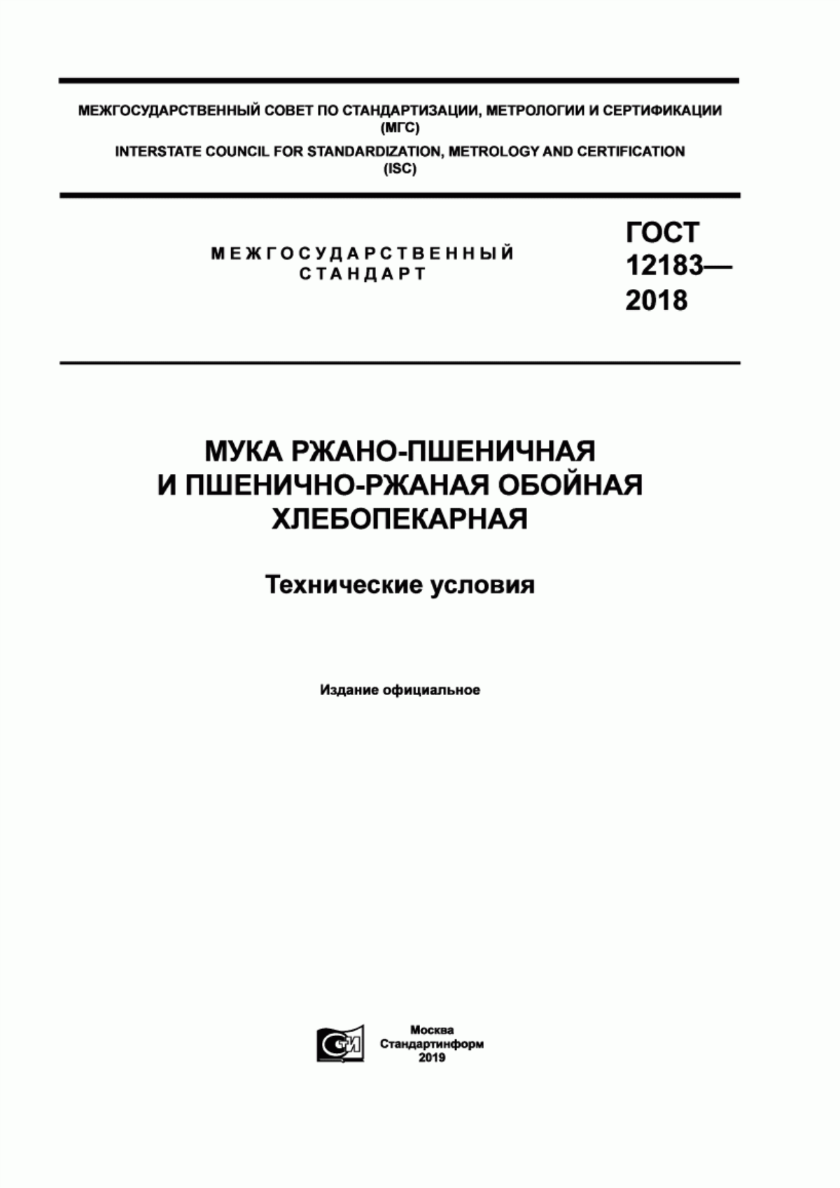 ГОСТ 12183-2018 Мука ржано-пшеничная и пшенично-ржаная обойная хлебопекарная. Технические условия